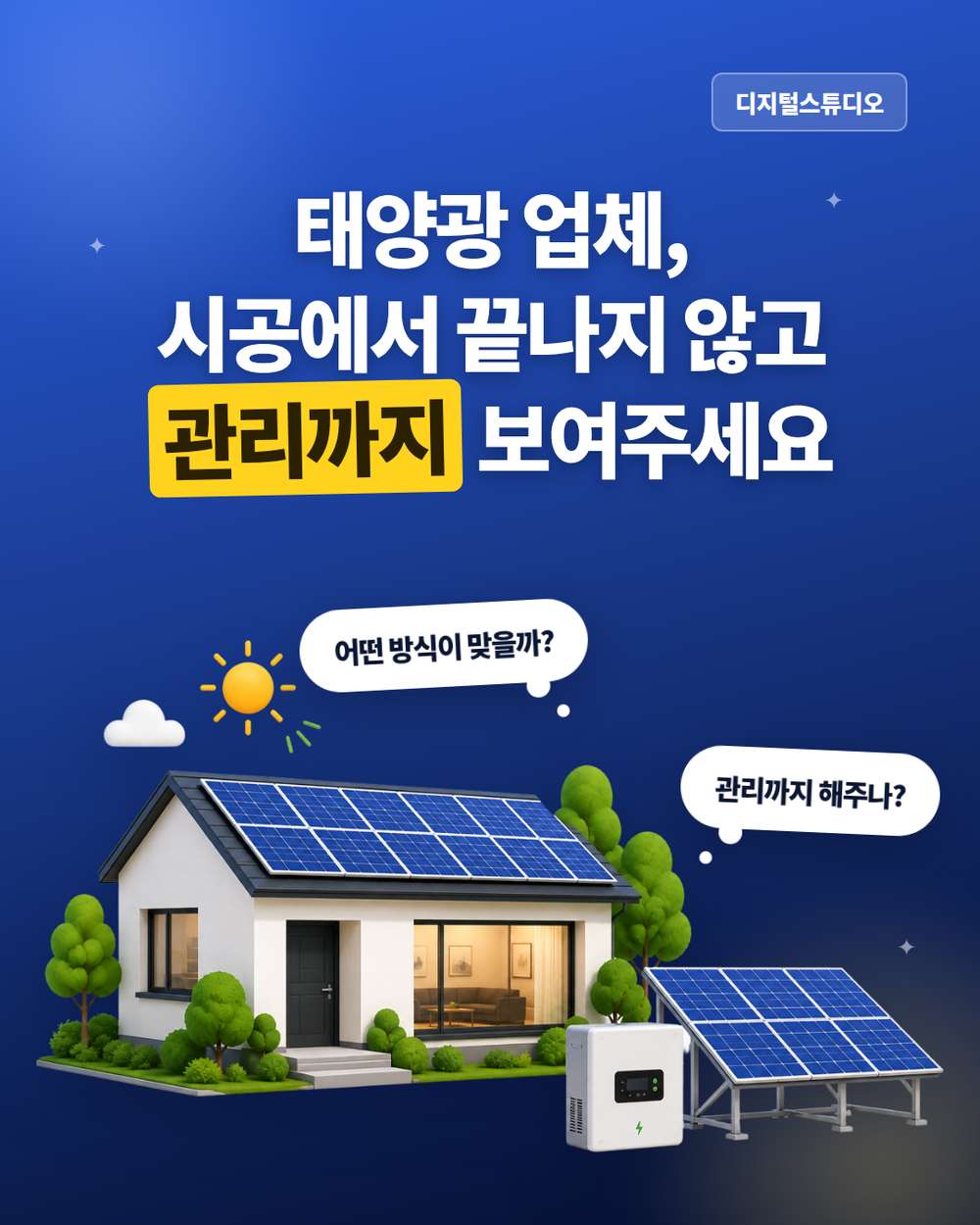 태양광 업체 홈페이지, 고객이 업체를 선택할 때 보는 정보는?