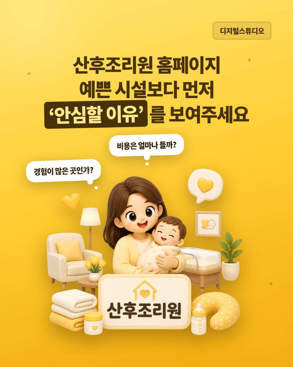 산후조리원 홈페이지 제작, 산모가 안심할 수 있는 정보를 보여주세요