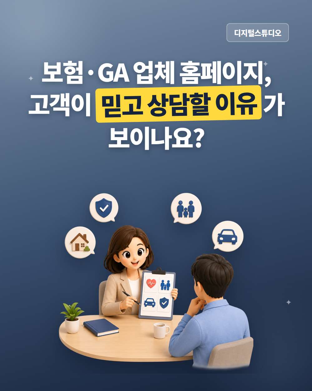 보험설계사 홈페이지, 믿을 만한 설계사라는 근거를 보여주세요