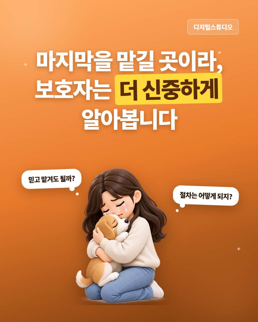 반려동물 장례업체 홈페이지, 보호자가 믿고 맡길 수 있게 만들려면