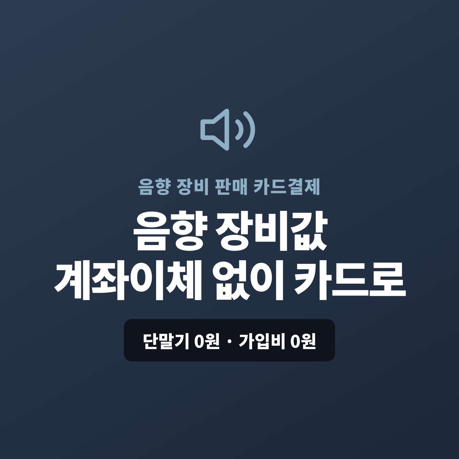 음향 장비인 PA 스피커·믹서·마이크등 공연·행사·업소용 음향 장비를 판매하고 설치·렌탈까지 하시고 현금 거래나 계좌 이체가 아닌 카드 결제가 가능한 페이 스튜디오!! 쇼핑몰이 없어도 결제 링크 하나로 장비값을 카드 결제 ,  카드 할부로 처리합니다. 복잡한 PG 가맹 신청과 심사까지 무료로 대행해 드리며 가입비·월정액은 0원입니다.