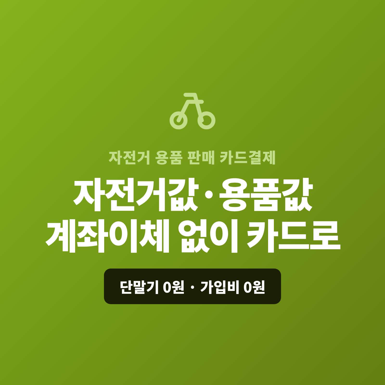 자전거 완성차와 부품·액세서리를 판매하고 정비·업그레이드까지 하시고 현금이나 계좌 이체가 아닌 카드 결제가 가능한 페이 스튜디오!! 고가 완성차·동호회 대량 주문도 결제 링크 하나로 카드 결제 또는 카드 할부로 처리합니다. 복잡한 PG 가맹 신청과 심사까지 무료로 대행해 드리며 가입비·월정액은 0원입니다.