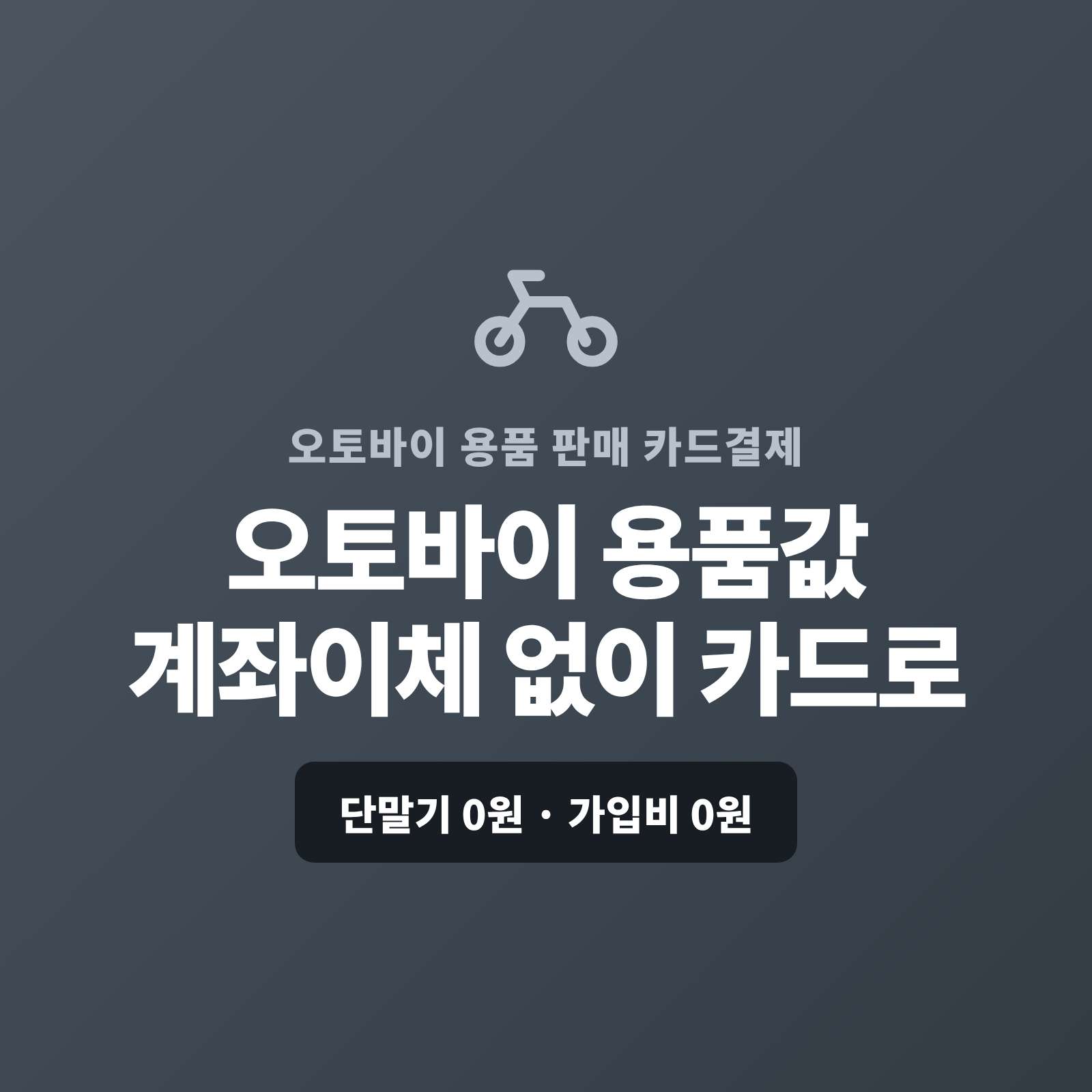 오토바이의 헬멧·라이딩 기어와 부품·튜닝 용품을 판매하고 정비까지 하신 후 현금이나 계좌 이체가 아닌 카드 결제가 가능한 페이 스튜디오!! 쇼핑몰이 없어도 결제 링크 하나로 용품값을 카드 결제 또는 카드 할부로 처리합니다. 복잡한 PG 가맹 신청과 심사까지 무료로 대행해 드리며 가입비·월정액은 0원입니다.