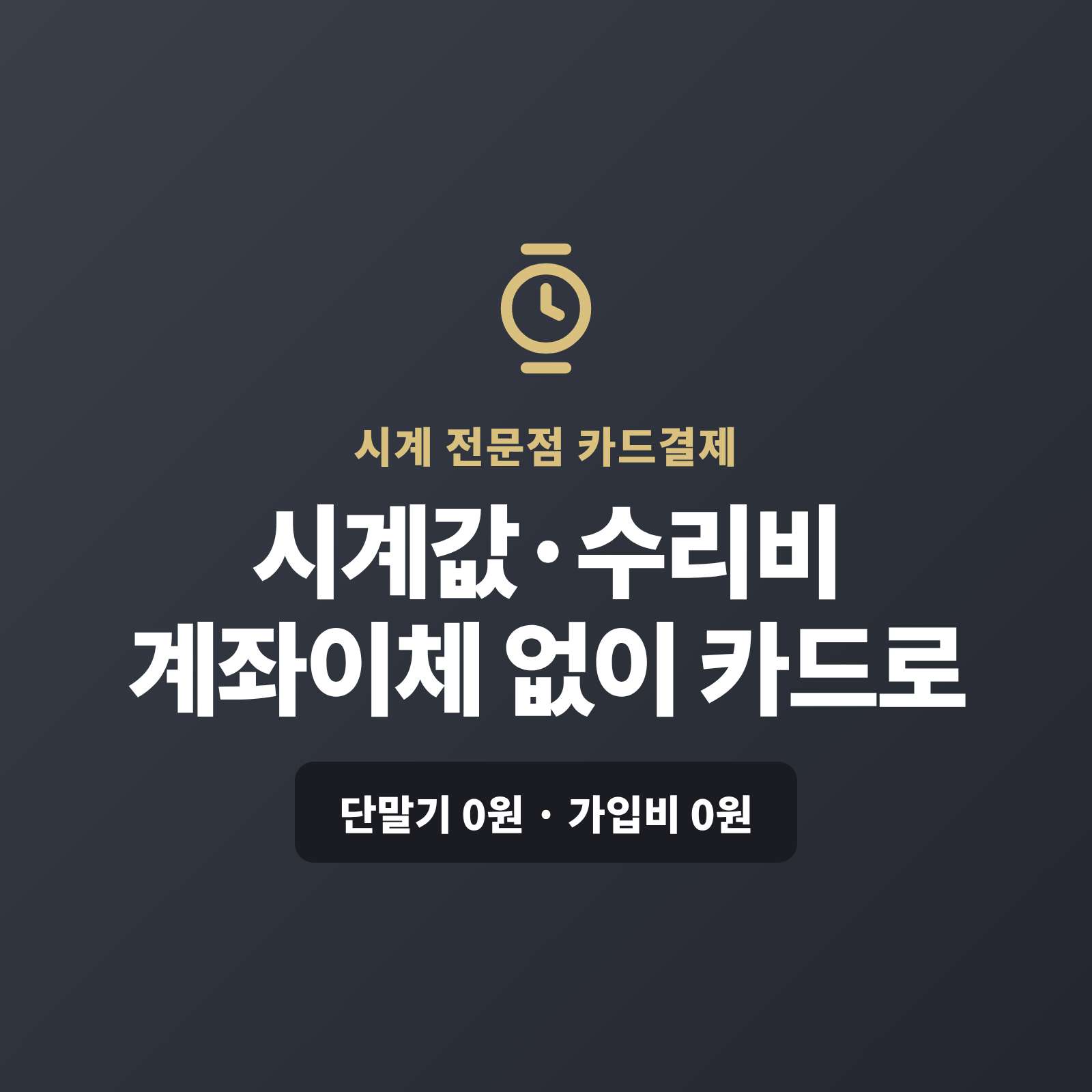 브랜드 시계를 판매하고 수리까지 하시며 고가 시계 값을 현금이나 계좌 이체가 아닌 카드 결제가 가능한 페이 스튜디오!! 카드 단말기 없어도 핸드폰 앱을 이용 결제 링크 하나로 카드로 받거나,  카드 할부로 처리합니다. 복잡한 PG 가맹 신청과 심사까지 무료로 대행해 드리며 가입비·월정액은 0원입니다