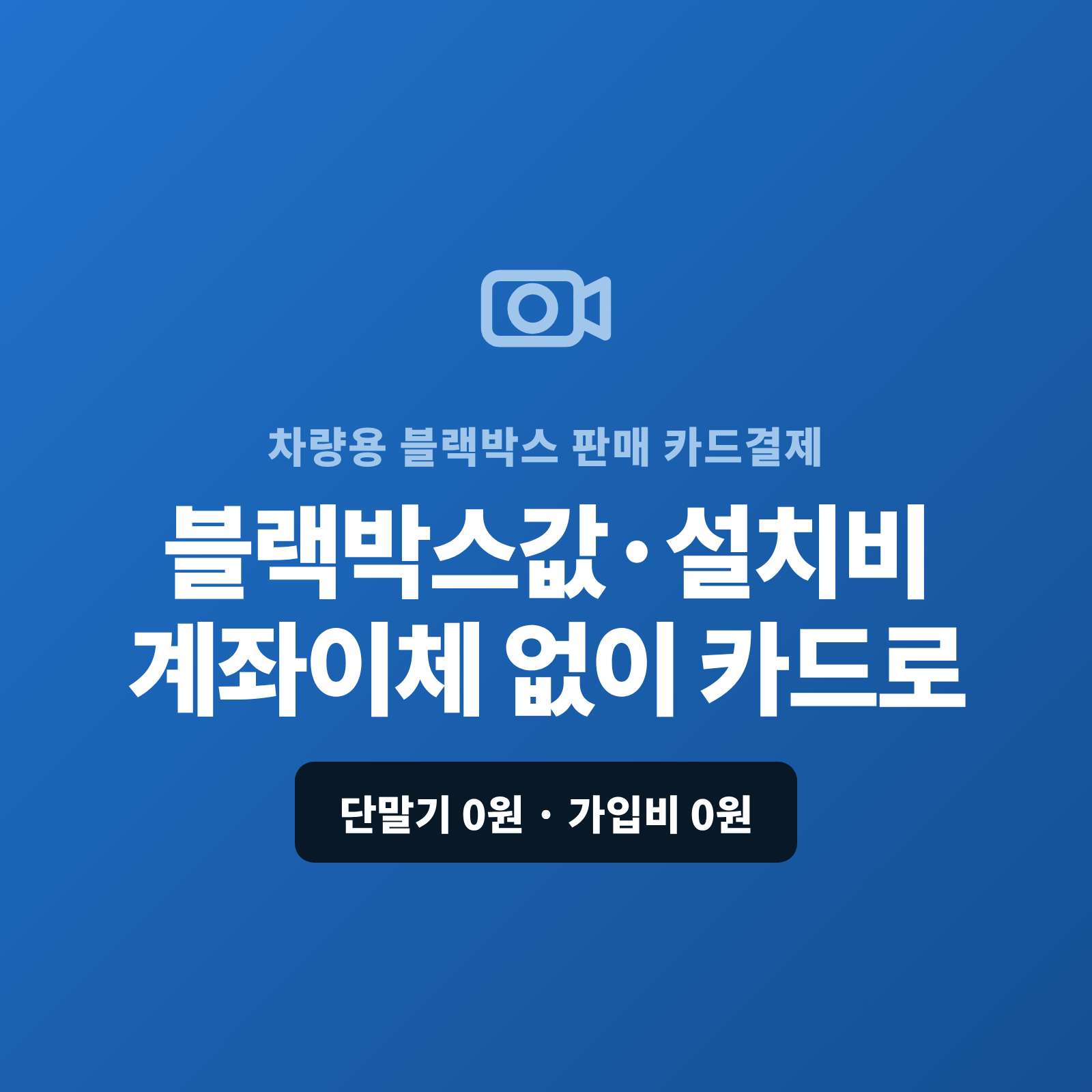 차량용 블랙박스를 판매하고 출장·매장 설치까지 하시며 제품값·설치비를 현금이나 계좌 이체로만 받지 않고 카드 결제가 가능한 페이 스튜디오!! 카드 단말기가 아닌 핸드폰 앱을 이용 결제 링크 하나로 카드로 받거나, 카드 할부로 처리합니다. 복잡한 PG 가맹 신청과 심사까지 무료로 대행해 드리며 가입비·월정액은 0원입니다.