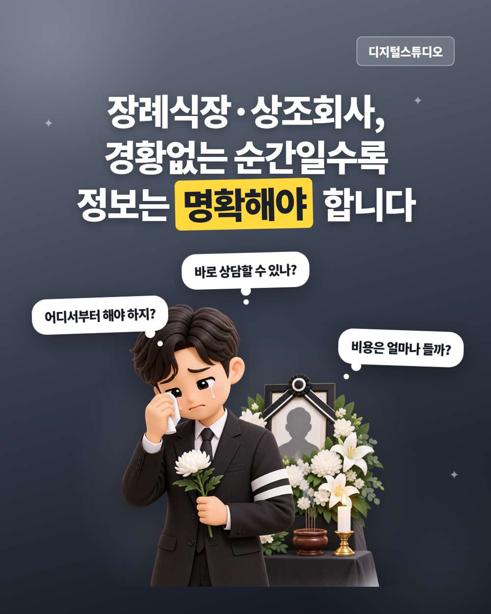 장례식장 홈페이지, 장례 절차부터 비용·부고 안내까지 한눈에