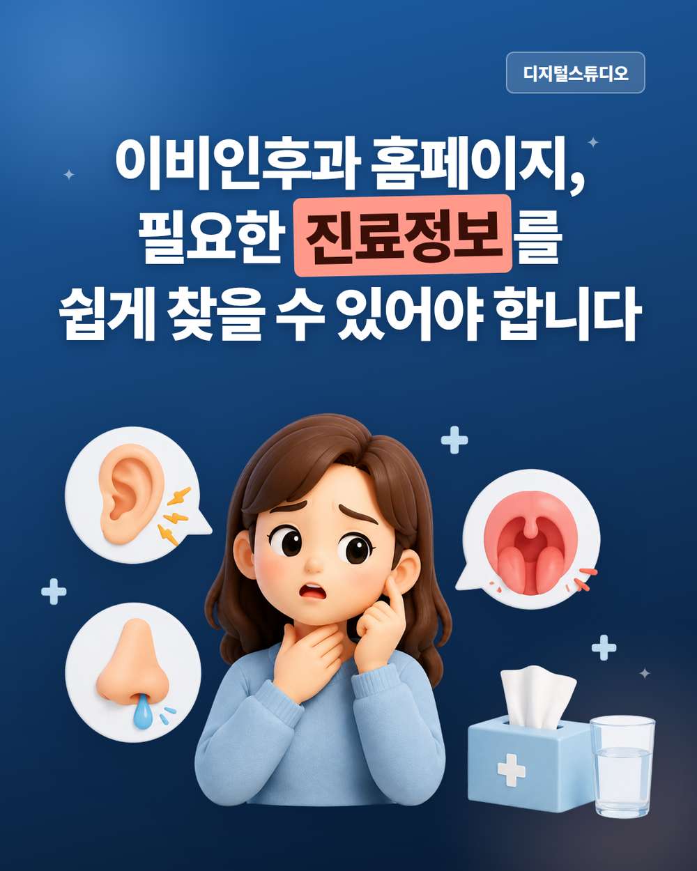 이비인후과 홈페이지, 환자가 필요한 진료정보를 쉽게 찾게 하려면?