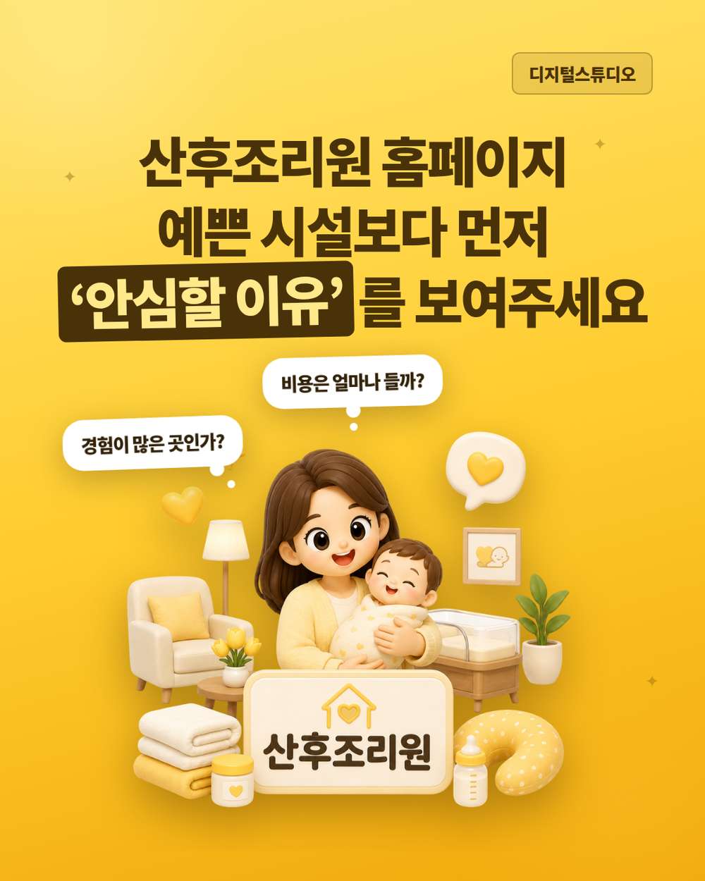 산후조리원 홈페이지 제작, 산모가 안심할 수 있는 정보를 보여주세요