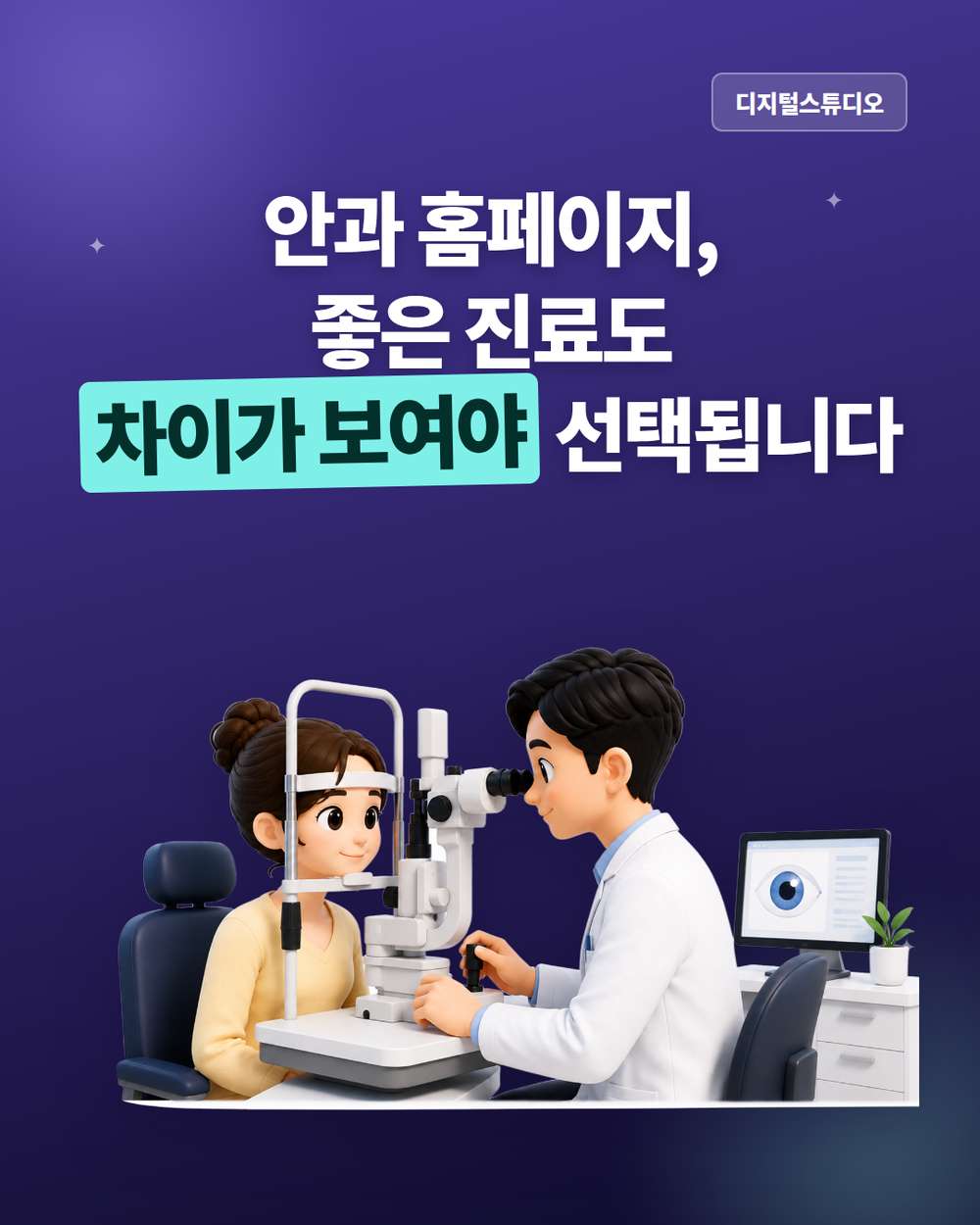 안과 홈페이지, 비슷한 진료에도 차이가 필요한 이유