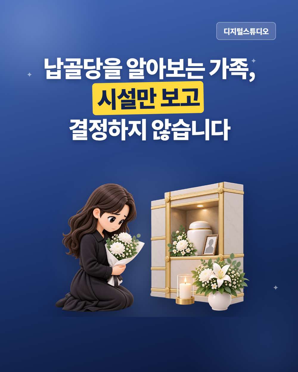 납골당 홈페이지 제작, 가족이 안심하고 선택할 수 있게 만들려면?