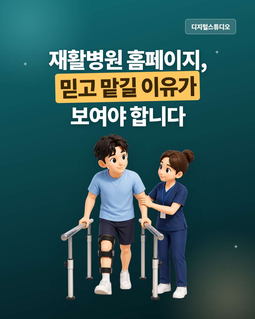 재활병원 홈페이지, 환자와 보호자가 믿고 선택하려면?