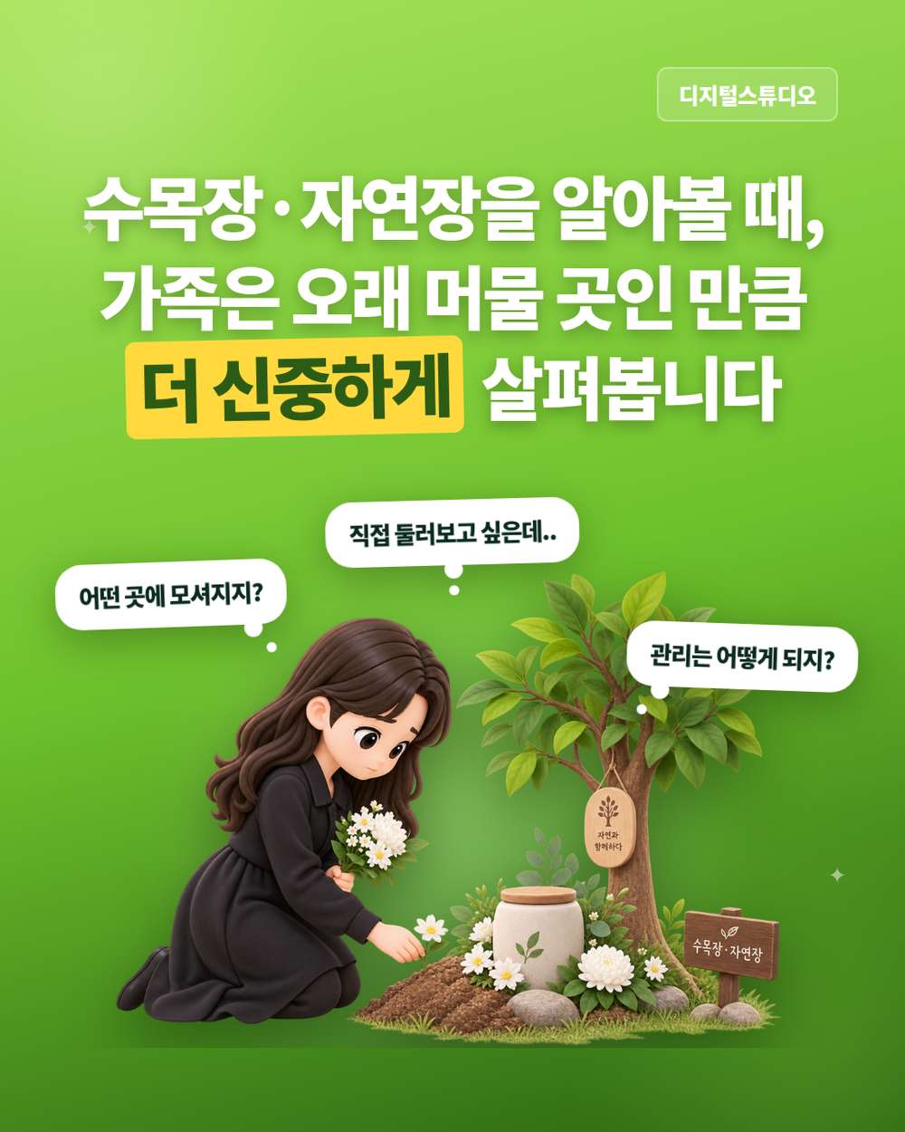 수목장·자연장 홈페이지, 장지 환경부터 방문상담까지 한눈에