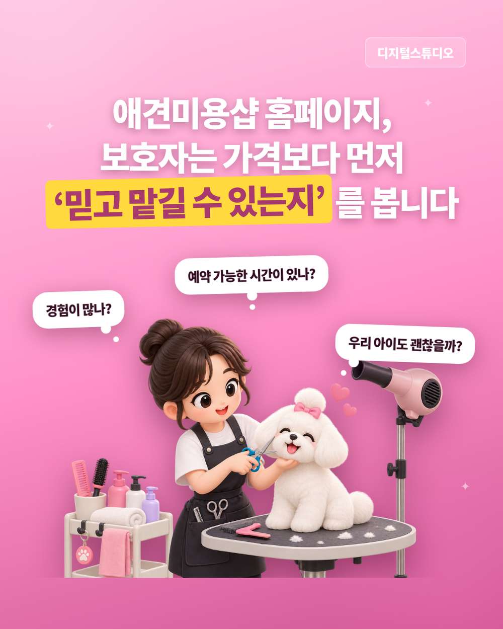 애견미용 홈페이지, 미용 사례부터 가격·예약까지