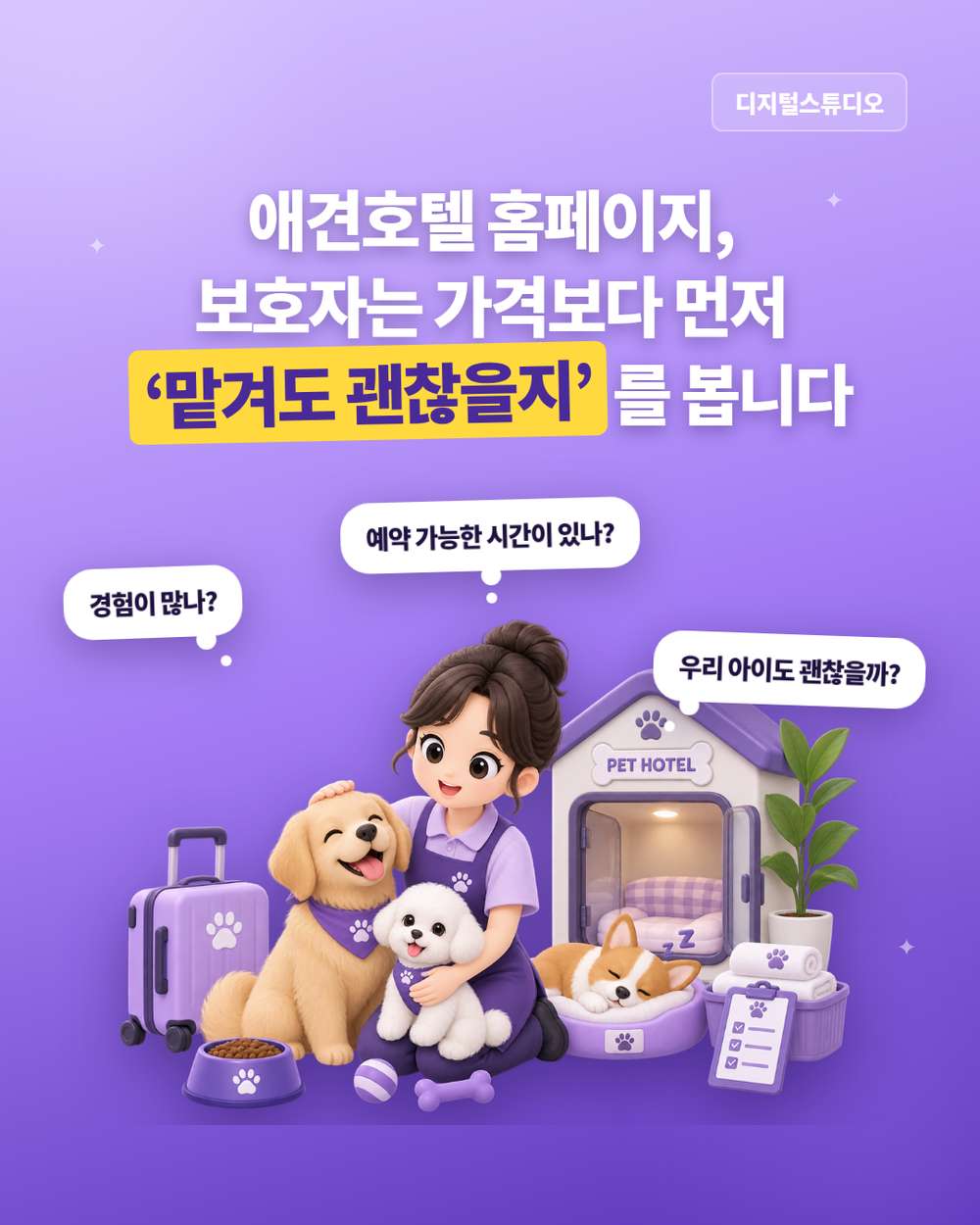 애견호텔 홈페이지, 돌봄 환경부터 이용 안내까지 한눈에