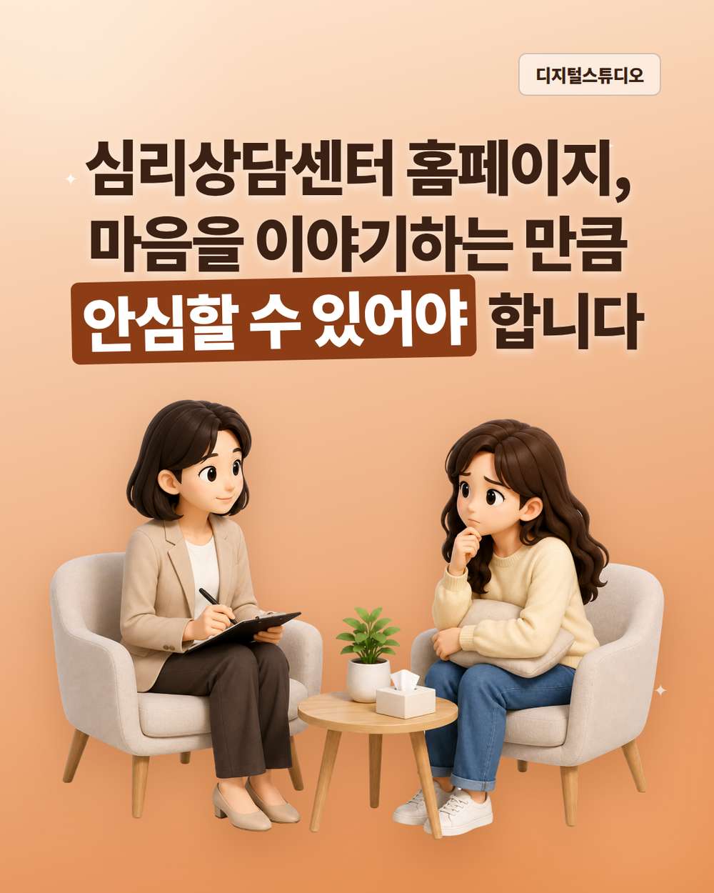 심리상담센터 홈페이지, 고객이 안심하고 상담을 시작하려면?