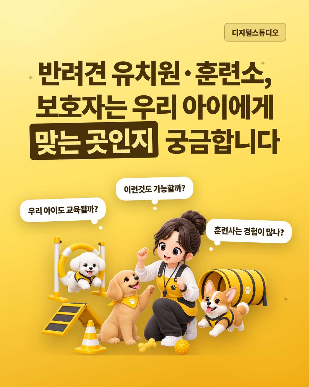 반려견 훈련소·유치원 홈페이지, 훈련사의 전문성을 제대로 보여주세요