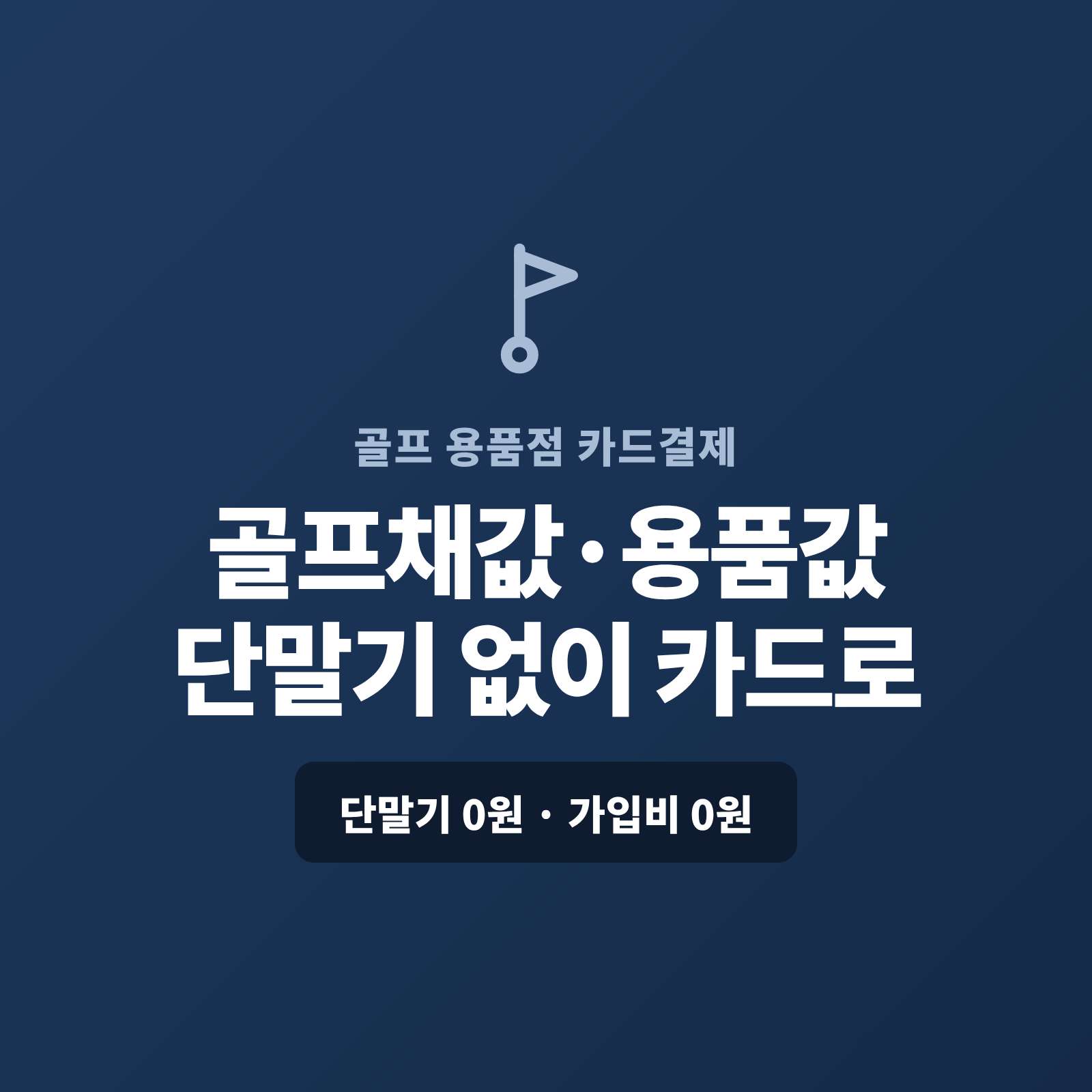 고가 골프 클럽 세트와 골프 웨어 용품을 매번 현금이나 계좌 이체로만 받지 않고 카드 결제가 가능한 페이 스튜디오!! 카드 단말기 없이 핸드폰 앱을 이용 용품값을 카드로 받거나 카드 할부로 처리합니다. 복잡한 PG 가맹 신청과 심사까지 무료로 대행해 드리며 가입비·월정액은 0원입니다.