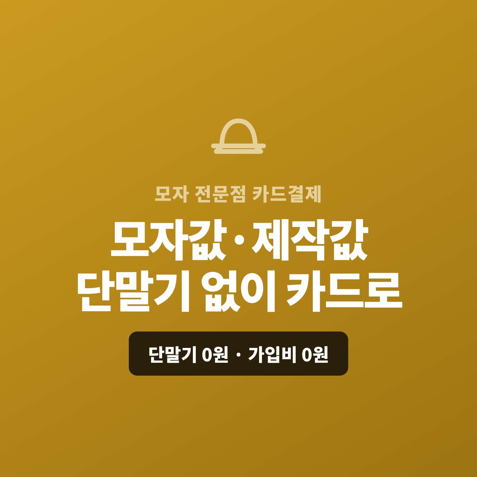 모자 전문점에서의 매장 판매와 자수·주문 제작, 온라인 판매를 현금이나 이체가 아닌 카드 결제가 가능한 페이 스튜디오!! 카드 단말기 없이 핸드폰 앱 하나로 모자값을 카드로 받고, 주문 제작은 계약금 링크로, 온라인·단체 주문은 결제 링크로 처리합니다. 복잡한 PG 가맹 신청과 심사까지 무료로 대행해 드리며 가입비·월정액은 0원입니다.