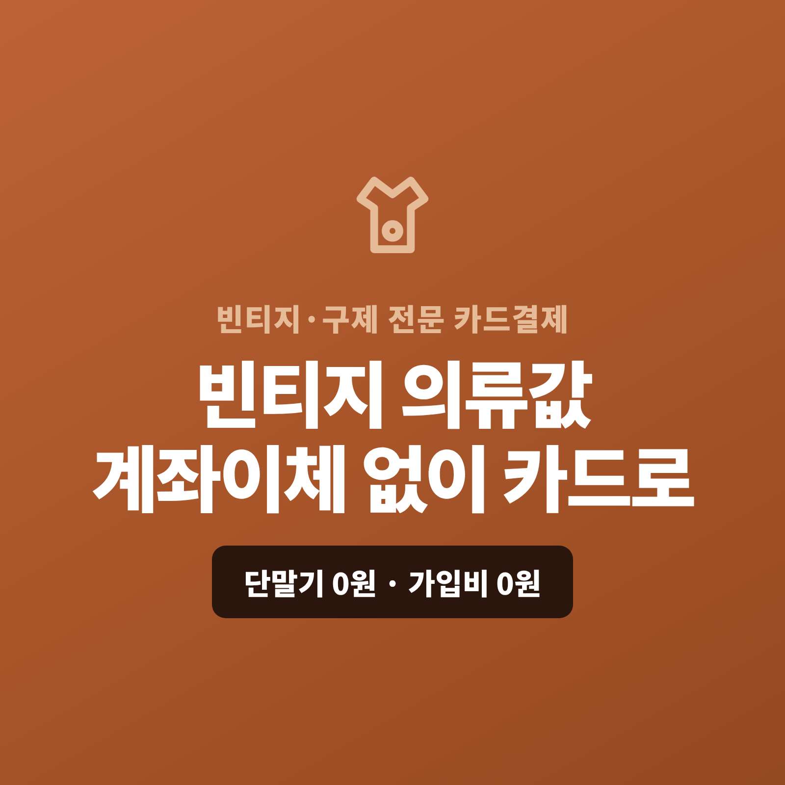 빈티지·구제 의류를 매장·온라인·SNS에서 단품 위주로 판매하며 계좌 이체·현금이 아닌 카드 결제가 가능한 페이 스튜디오!! 쇼핑몰이 없어도 결제 링크로 상품값을 카드로 받고, 고가 희귀템은 카드·할부로, 온라인 단품은 링크로 처리합니다. 복잡한 PG 가맹 신청과 심사까지 무료로 대행해 드리며 가입비·월정액은 0원입니다.