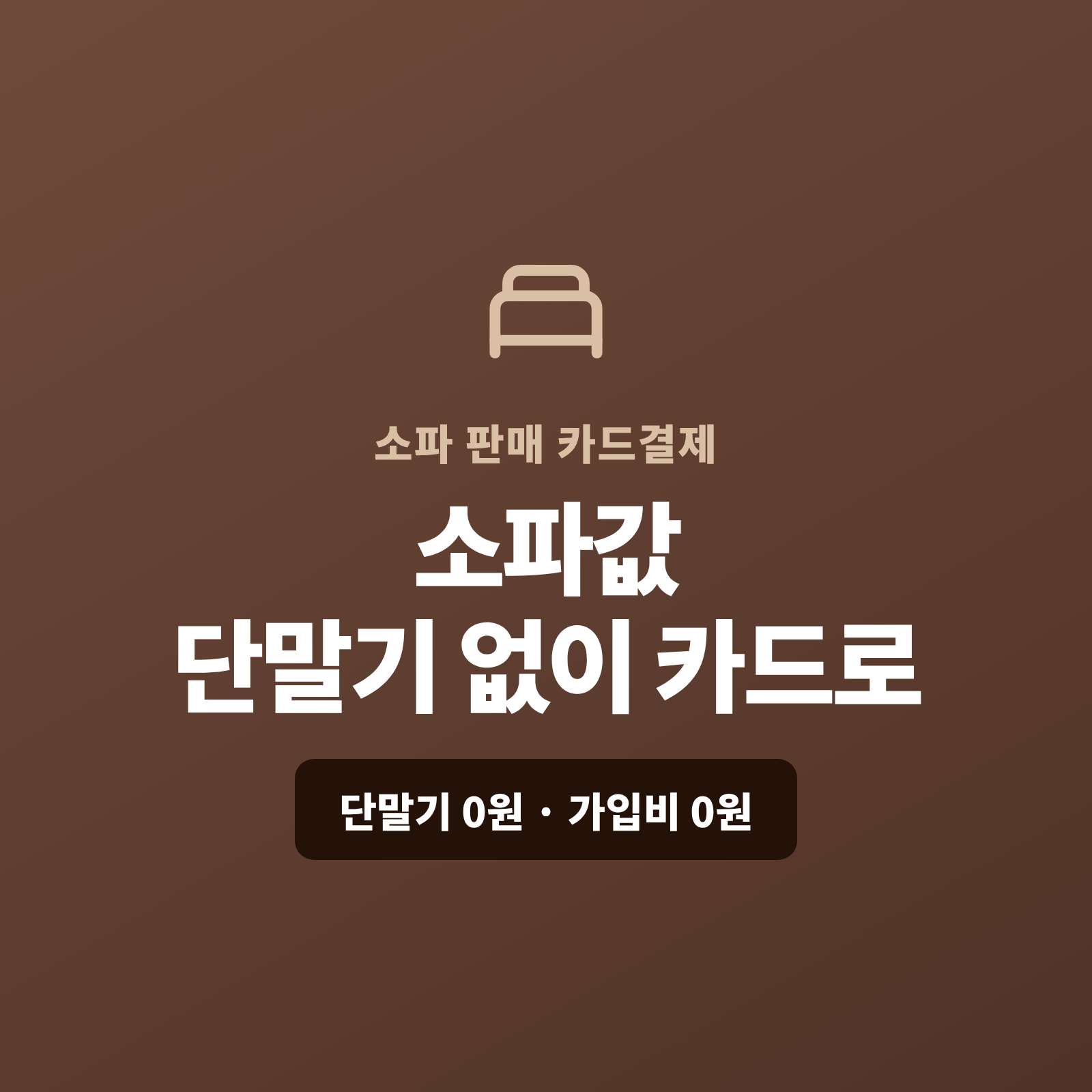 고가 소파와 리클라이너를 매장·온라인·주문 제작으로 판매하며 현금이나 계좌 이체가 아닌 카드 결제가 가능한 페이 스튜디오!! 쇼핑몰이 없어도 결제 링크 하나로 소파값을 카드로 받고, 고가·세트는 카드·할부로, 주문 제작 계약금은 링크로 처리합니다. 복잡한 PG 가맹 신청과 심사까지 무료로 대행해 드리며 가입비·월정액은 0원입니다.