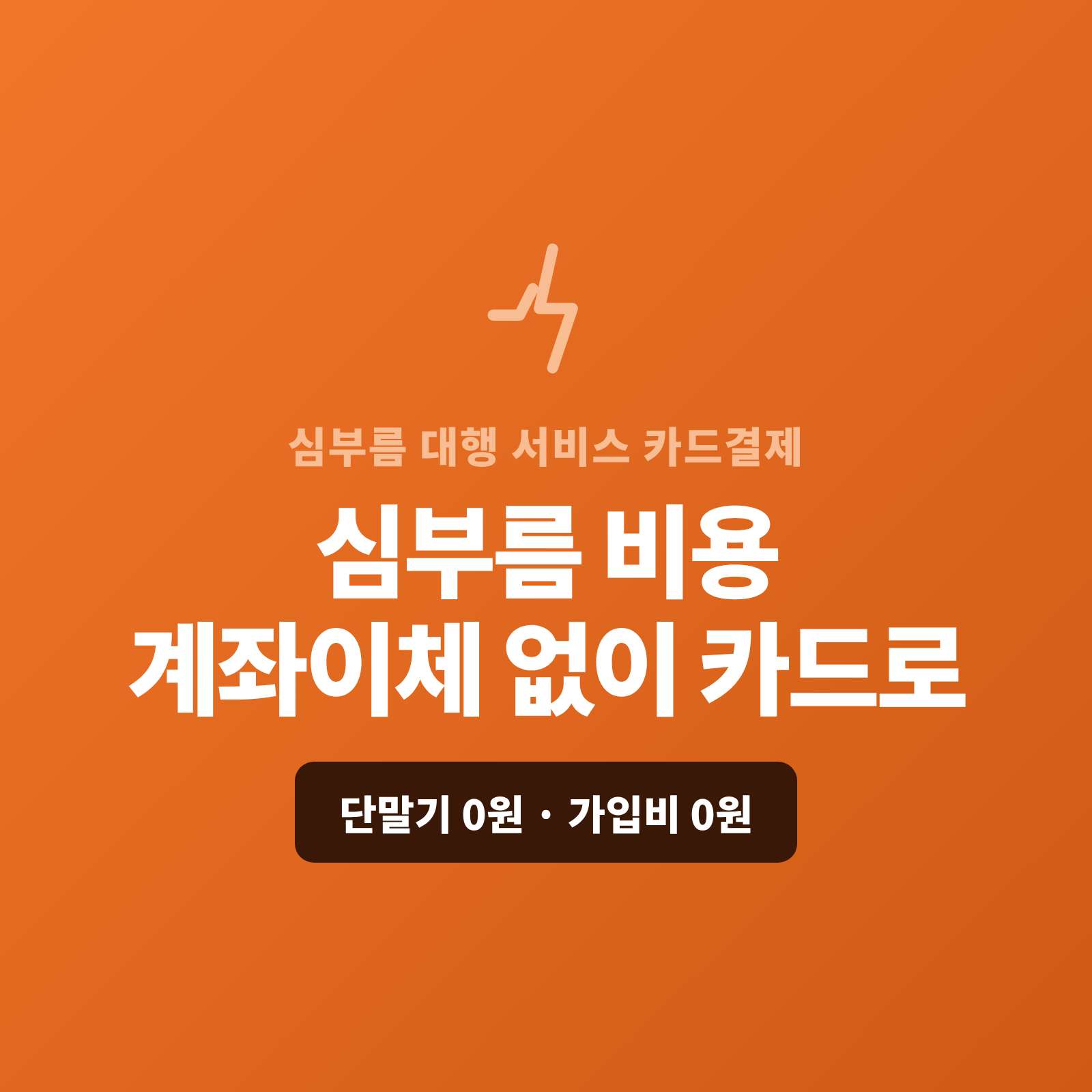 심부름 대행 후 이용료를 현금이나 계좌 이체로만 받지 않고 카드 결제가 가능한 페이 스튜디오!! 카드 단말기 없이 핸드폰 앱 하나로 결제 링크를 보내 심부름 비용을 비대면 카드로 받고, 정기·반복 심부름은 자동 결제로, 기업 제휴·대량은 카드·할부·링크로 처리합니다. 복잡한 PG 가맹 신청과 심사까지 무료로 대행해 드리며 가입비·월정액은 0원입니다.