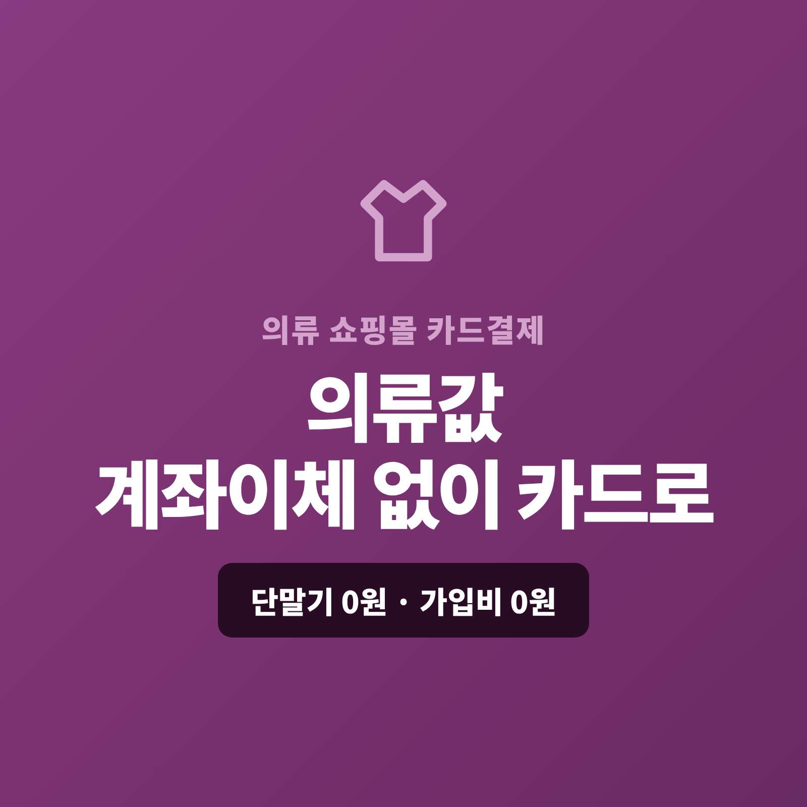 의류를 온라인·SNS·라이브로 판매하시고 현금이나 계좌 이체가 아닌 PG사를 통한 카드 결제가 되도록 심사를 대행해주는 페이 스튜디오!! 쇼핑몰이 없어도 결제 링크로 카드 결제 가능, 세트·도매 대량은 카드 할부·링크로, SNS·라이브 주문은 결제 링크로 처리합니다. 복잡한 PG 가맹 신청과 심사까지 무료로 대행해 드리며 가입비·월정액은 0원입니다.