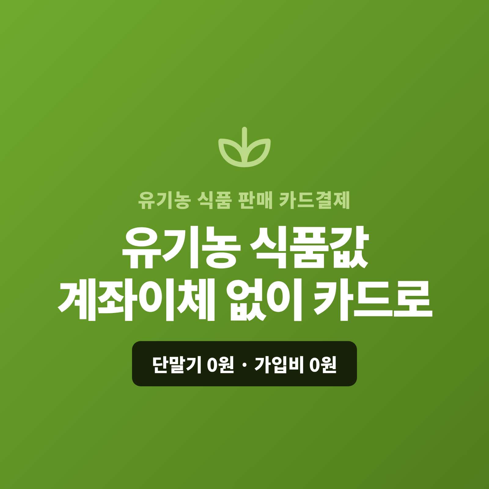 유기농 채소·과일, 식품을 온라인·SNS로 판매하고 정기 배송까지 하시며 현금이나 계좌 이체가 아닌 PG사를 통한 카드 결제가 가능하도록 PG사 신청과 접수까지 무료로 대행해 주는 폐이 스튜디오!! 쇼핑몰이 없어도 결제 링크로 카드 결제, 정기 배송은 자동 결제, 선물 세트·기업 대량은 카드 할부 링크로 처리합니다. 가입비·월정액은 0원입니다.