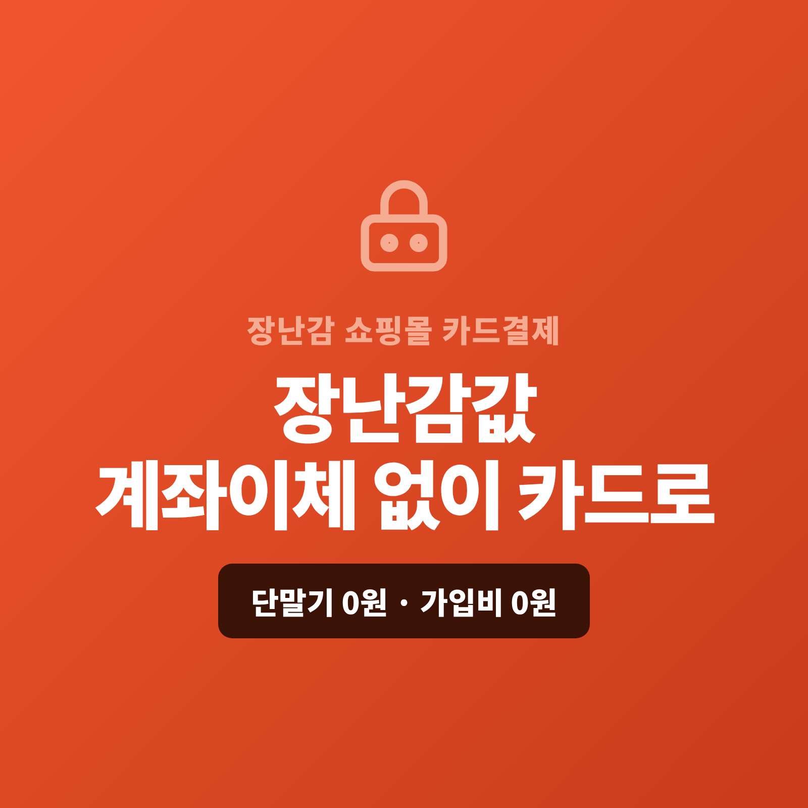 완구 블럭과 캐릭터 장난감을 온라인·SNS로 판매하고 현금이나 계좌 이체가 아닌 PG사를 통한 카드 결제가 가능하도록 PG사 신청과 접수까지 무료로 대행해 주는 폐이 스튜디오!! 쇼핑몰이 없어도 결제 링크로 카드 결제, 정기 배송은 자동 결제, 선물 세트·기업 대량은 카드 할부 링크로 처리합니다. 가입비·월정액은 0원입니다.