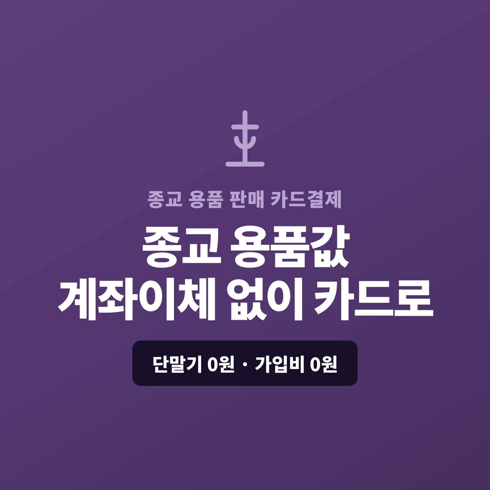 종교 용품인 종교 서적 , 성물 , 의식 용품을 매장, 온라인·SNS로 판매하고 현금이나 계좌 이체가 아닌 PG사를 통한 카드 결제가 가능하도록 PG사 신청과 접수까지 무료로 대행해 주는 폐이 스튜디오!! 쇼핑몰이 없어도 결제 링크로 카드 결제, 정기 배송은 자동 결제, 선물 세트·기업 대량은 카드 할부 링크로 처리합니다. 가입비·월정액은 0원입니다.