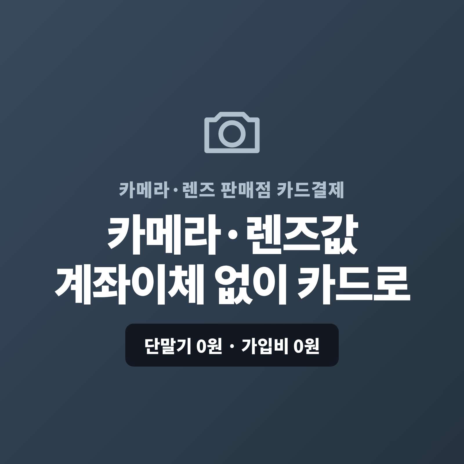 카메라 바디,렌즈,악세사리를 매장, 온라인·SNS로 판매하고 현금이나 계좌 이체가 아닌 PG사를 통한 카드 결제가 가능하도록 PG사 신청과 접수까지 무료로 대행해 주는 폐이 스튜디오!! 쇼핑몰이 없어도 결제 링크로 카드 결제, 정기 배송은 자동 결제, 선물 세트·기업 대량은 카드 할부 링크로 처리합니다. 가입비·월정액은 0원입니다.