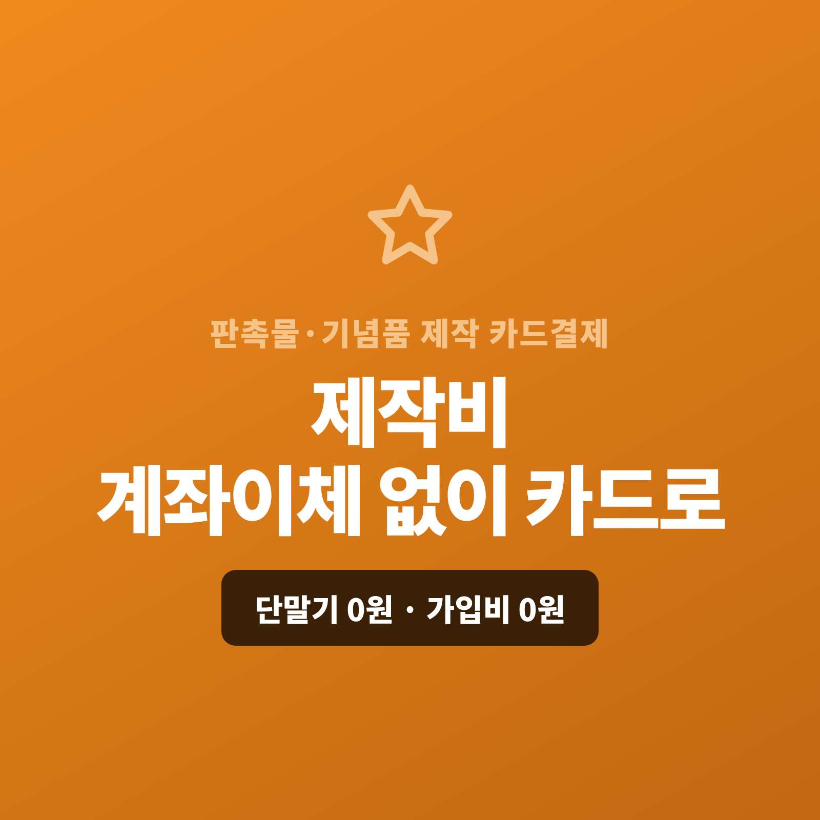 판촉물·기념품을 제작하시고 현금이나 계좌 이체없이 카드 결제가 가능한 페이 스튜디오!! 별도 시스템 없이 결제 링크 하나로 제작비를 카드로 받고, 기업·대량은 카드 할부 링크로, 예약금 잔금은 결제 링크로 처리합니다. 복잡한 PG 가맹 신청과 심사까지 무료로 대행해 드리며 가입비·월정액은 0원입니다
