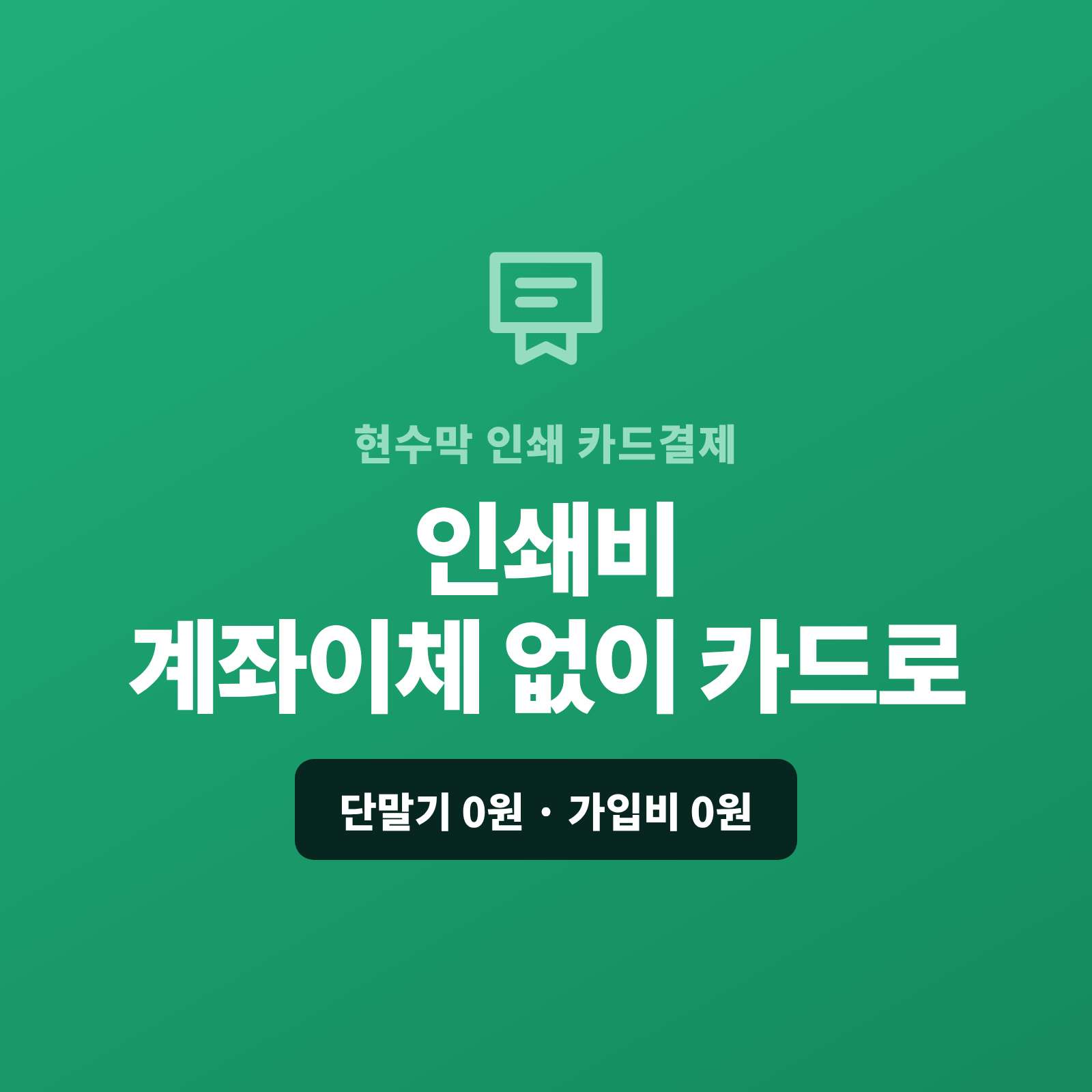 현수막·배너와 실사 출력을 제작·인쇄하시고 제작비를 현금이나 계좌 이체가 아닌 카드 결제가 가능한 페이 스튜디오!! 별도 시스템 없이 결제 링크 하나로 인쇄비를 카드로 받고, 대량·행사는 카드·할부·링크로, 정기 거래처는 자동 결제로 처리합니다. 복잡한 PG 가맹 신청과 심사까지 무료로 대행해 드리며 가입비·월정액은 0원입니다
