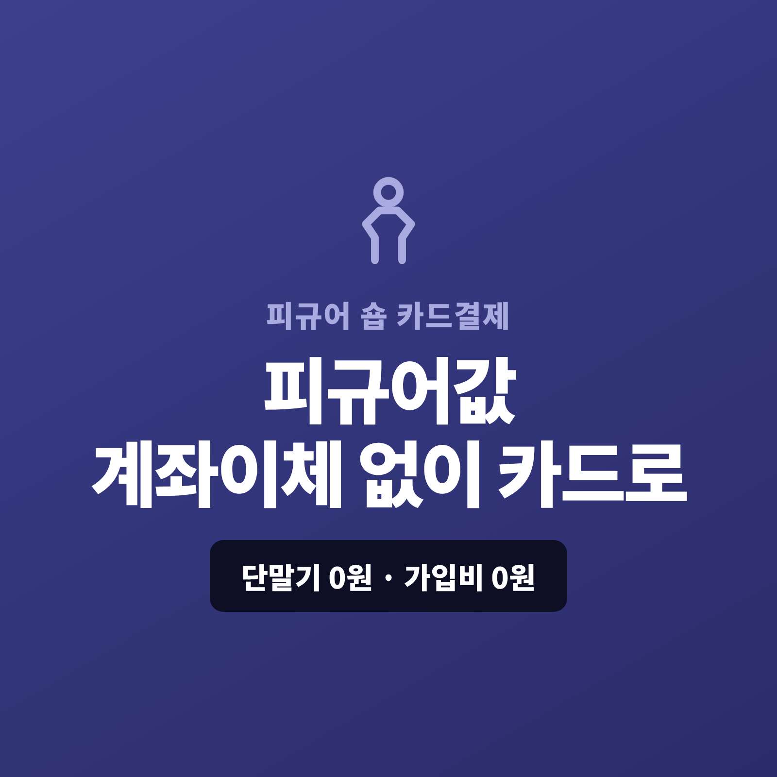 피규어·프라 모델과 한정판·수입 피규어를 매장·온라인으로 판매하시고 현금이나 계좌 이체가 아닌 카드로 결제가 가능한 페이 스튜디오!! 쇼핑몰이 없어도 결제 링크 하나로 피규어값을 카드로 받고, 고가 한정판은 카드·할부로, 예약금·온라인 주문은 결제 링크로 처리합니다. 복잡한 PG 가맹 신청과 심사까지 무료로 대행해 드리며 가입비·월정액은 0원입니다.