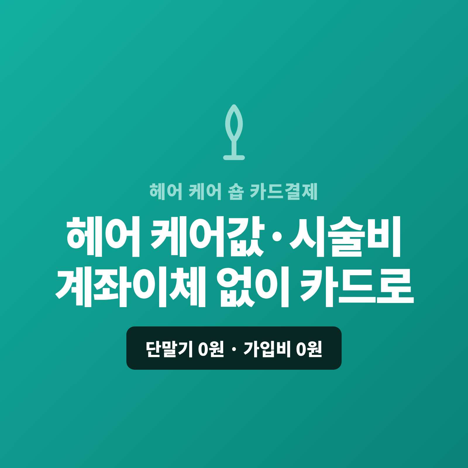 샴푸·트리트먼트·두피 케어 제품과 헤어 시술을 매장·온라인으로 판매·제공하시고 현금이나 계좌 이체가 아닌 카드 결제가 가능한 페이 스튜디오!! 카드 단말기 없이 핸드폰 앱 하나로 현장에서 카드 결제, 정기 구독은 자동 결제로, 온라인 판매는 결제 링크로 처리합니다. 복잡한 PG 가맹 신청과 심사까지 무료로 진행해 드리며 가입비·월정액은 0원입니다.