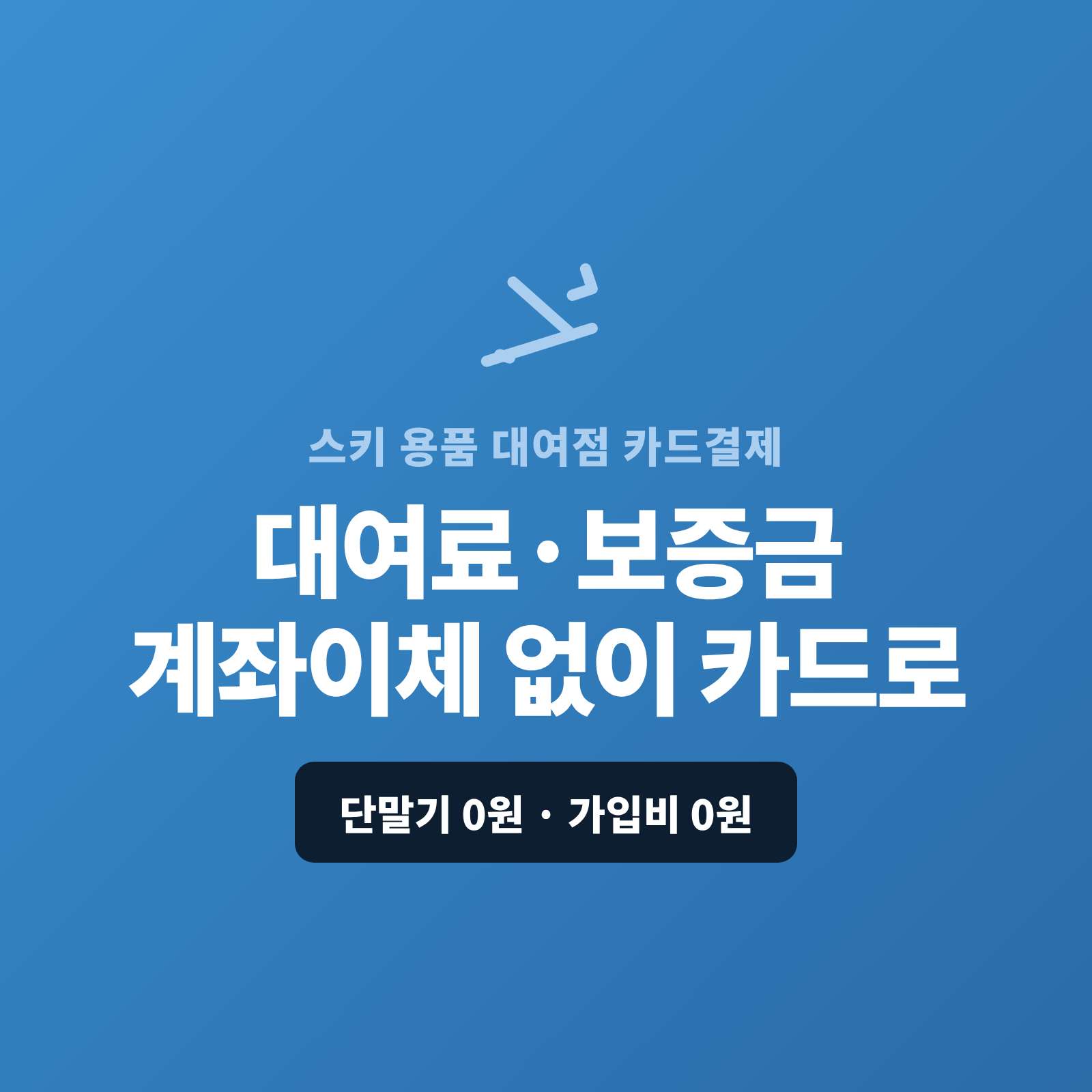 스키·보드 장비와 의류를 대여하고 대여료·보증금을 현금이나 계좌 이체가 아닌 카드 결제가 가능한 페이 스튜디오!! 결제 링크 하나로 대여료를 카드로 받고, 시즌 렌탈·단체는 카드 할부 링크로, 온라인 예약은 결제 링크로 처리합니다. 복잡한 PG 가맹 신청과 심사까지 무료로 대행해 드리며 가입비·월정액은 0원입니다.