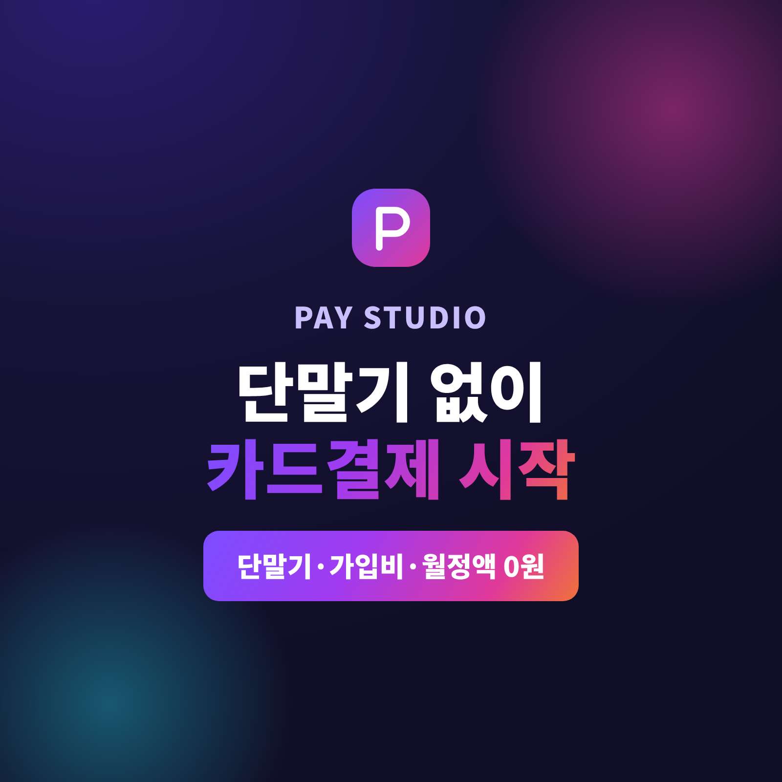 계좌 이체 없이 카드로 받는 가장 가벼운 방법, 페이 스튜디오!! 쇼핑몰도 카드 단말기도 없이, 스마트폰 앱 하나로 카드 결제를 시작하세요. 매장에서는 카드를 폰에 대고, 비대면 주문은 결제 링크로, 정기 구독은 자동 결제로. 복잡한 PG 가맹 신청과 심사는 페이 스튜디오가 대신 진행해 드리며 가입비·월정액은 0원입니다.