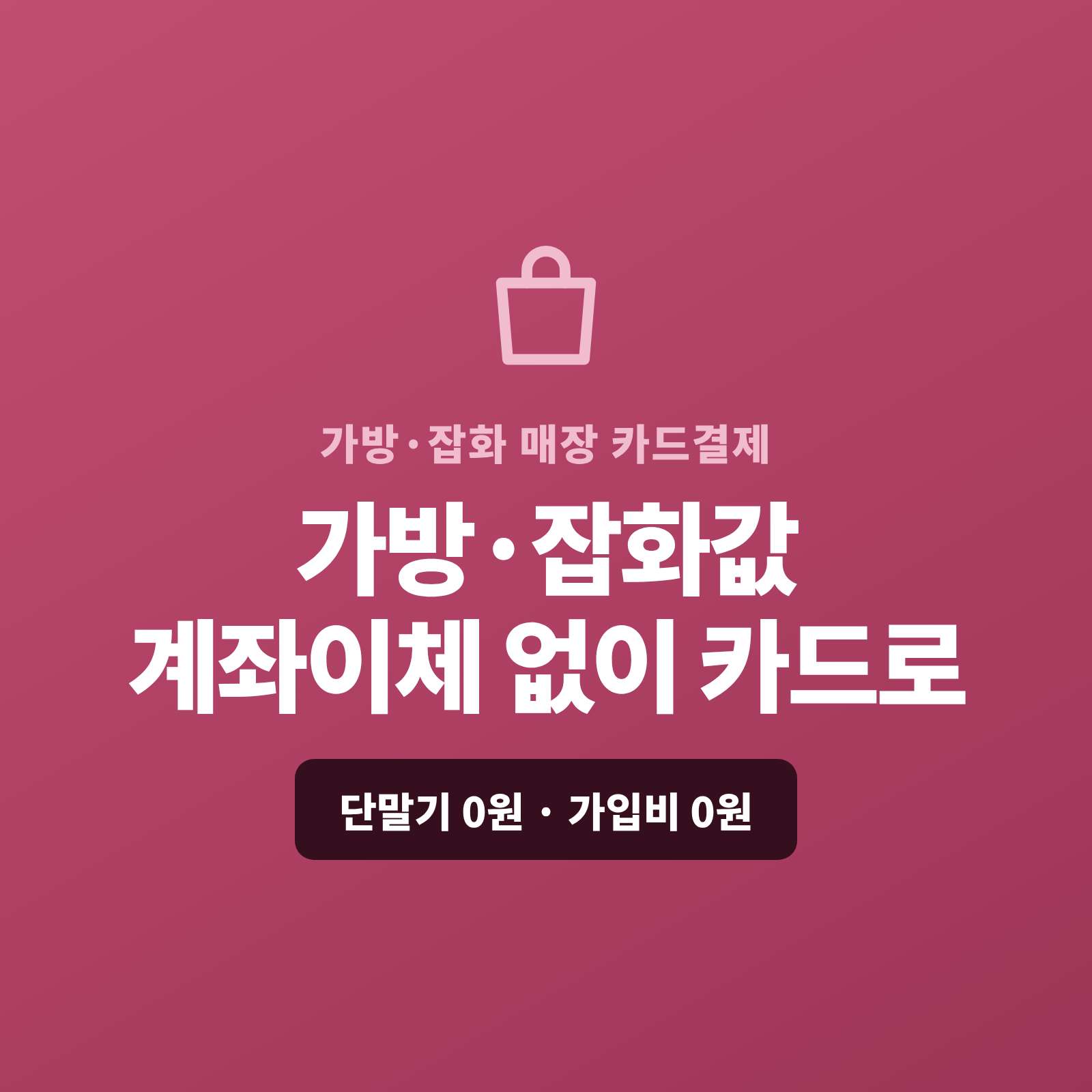 핸드백·지갑·패션 잡화를 매장·온라인에서 판매하며 현금이나 계좌 이체로만 받지 않고 카드 결제가 가능한 페이 스튜디오!! 쇼핑몰이 없어도 결제 링크 하나로 가방·잡화값을 카드로 받고, 고가 상품은 카드·할부로, 온라인 주문은 링크로 처리합니다. 복잡한 PG 가맹 신청과 심사까지 무료로 대행해 드리며 가입비·월정액은 0원입니다