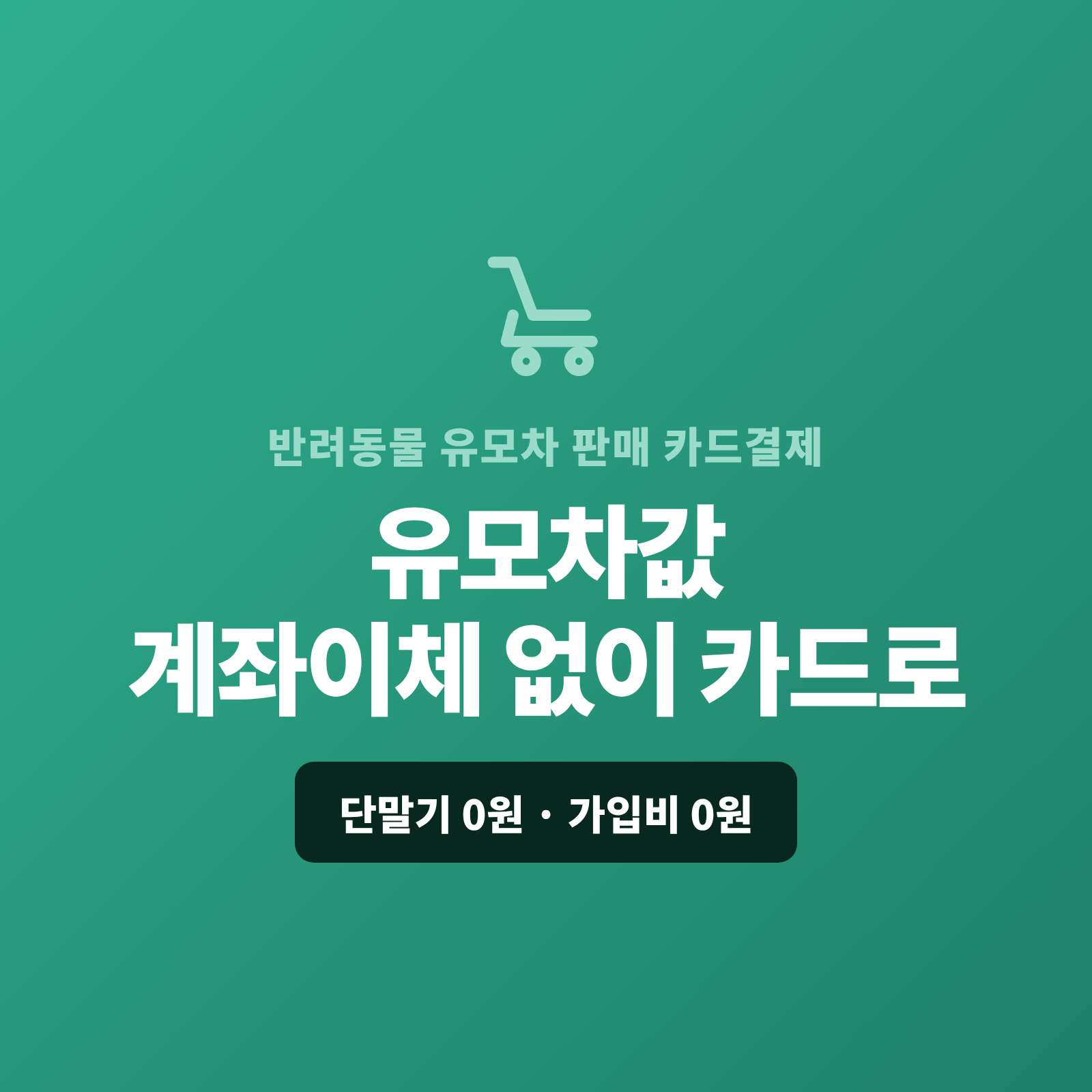 반려 동물 유모차·이동장을 매장·온라인으로 판매하시며 현금이나 계좌 이체만 받지 않고 카드 결제가 가능한 페이 스튜디오!! 쇼핑몰이 없어도 결제 링크 하나로 유모차 값을 카드로 받고, 고가·세트 주문은 카드·할부로, 온라인 주문은 결제 링크로 처리합니다. 복잡한 PG 가맹 신청과 심사까지 무료로 대행해 드리며 가입비·월정액은 0원입니다.