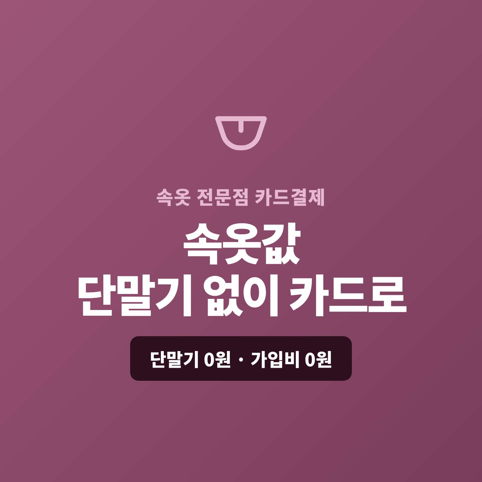 기능성·란제리·홈웨어 속옷을 매장·온라인에서 판매하며 현금이나 계좌 이체로만 받지 않고 카드 결제가 가능한 페이 스튜디오!! 카드 단말기 없이 핸드폰 앱을 이용 카드 결제 , 링크 결제 , 세트·대량은 카드·할부로, 단골·회원은 정기 결제로 처리합니다. 복잡한 PG 가맹 신청과 심사까지 무료로 대행해 드리며 가입비·월정액은 0원입니다.