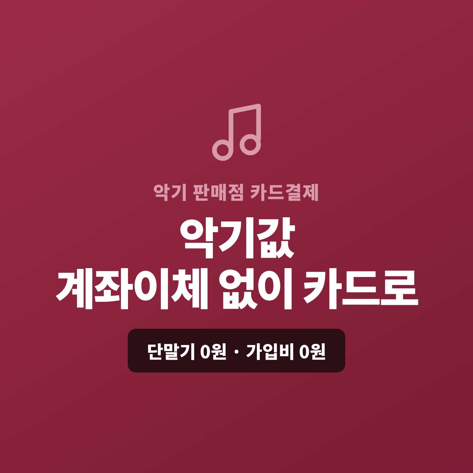 피아노·기타 등 악기를 매장·온라인으로 판매하고 악기 값을 계좌 이체로만 받지 않고 카드 결제가 가능한 페이 스튜디오!! 카드 단말기없이 직접 카드 결제 및 결제 링크로, 고가 악기는 카드·할부로, 렌탈·학원 납품은 정기 결제로 처리합니다. 복잡한 PG 가맹 신청과 심사까지 무료로 대행해 드리며 가입비·월정액은 0원입니다
