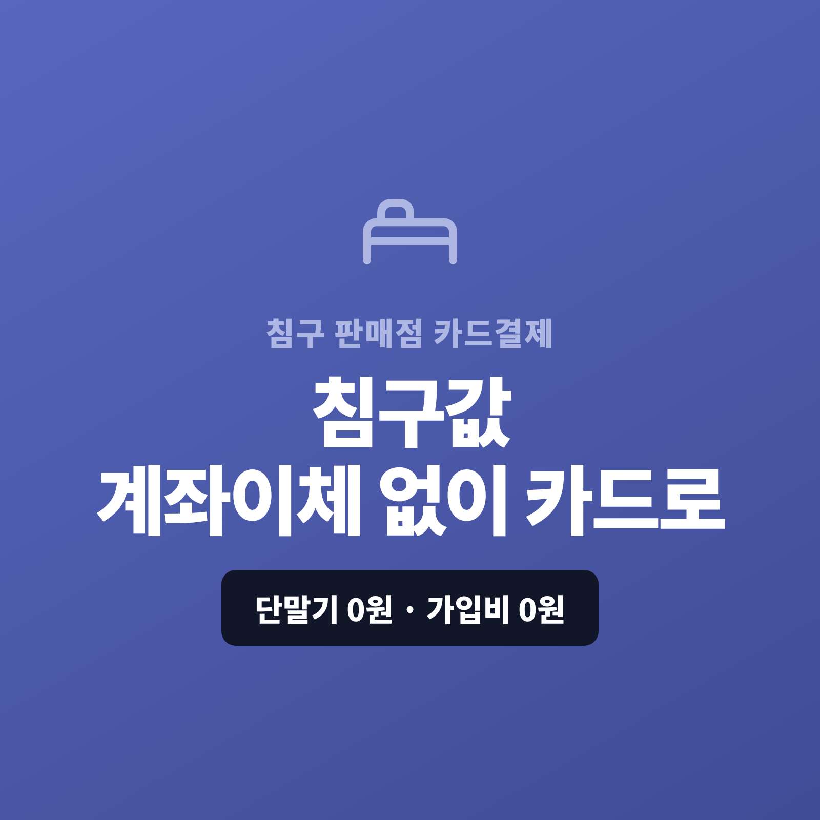 이불·베개·매트리스 등 침구를 매장·온라인으로 판매하시며 현금이나 계좌 이체가 아닌 카드 결제가 가능한 페이 스튜디오!! 카드 단말기없이 핸드폰 앱을 이용 카드 직접 결제 및 결제 링크로, 매트리스·혼수 세트는 카드·할부로 처리합니다. 복잡한 PG 가맹 신청과 심사까지 무료로 대행해 드리며 가입비·월정액은 0원입니다.