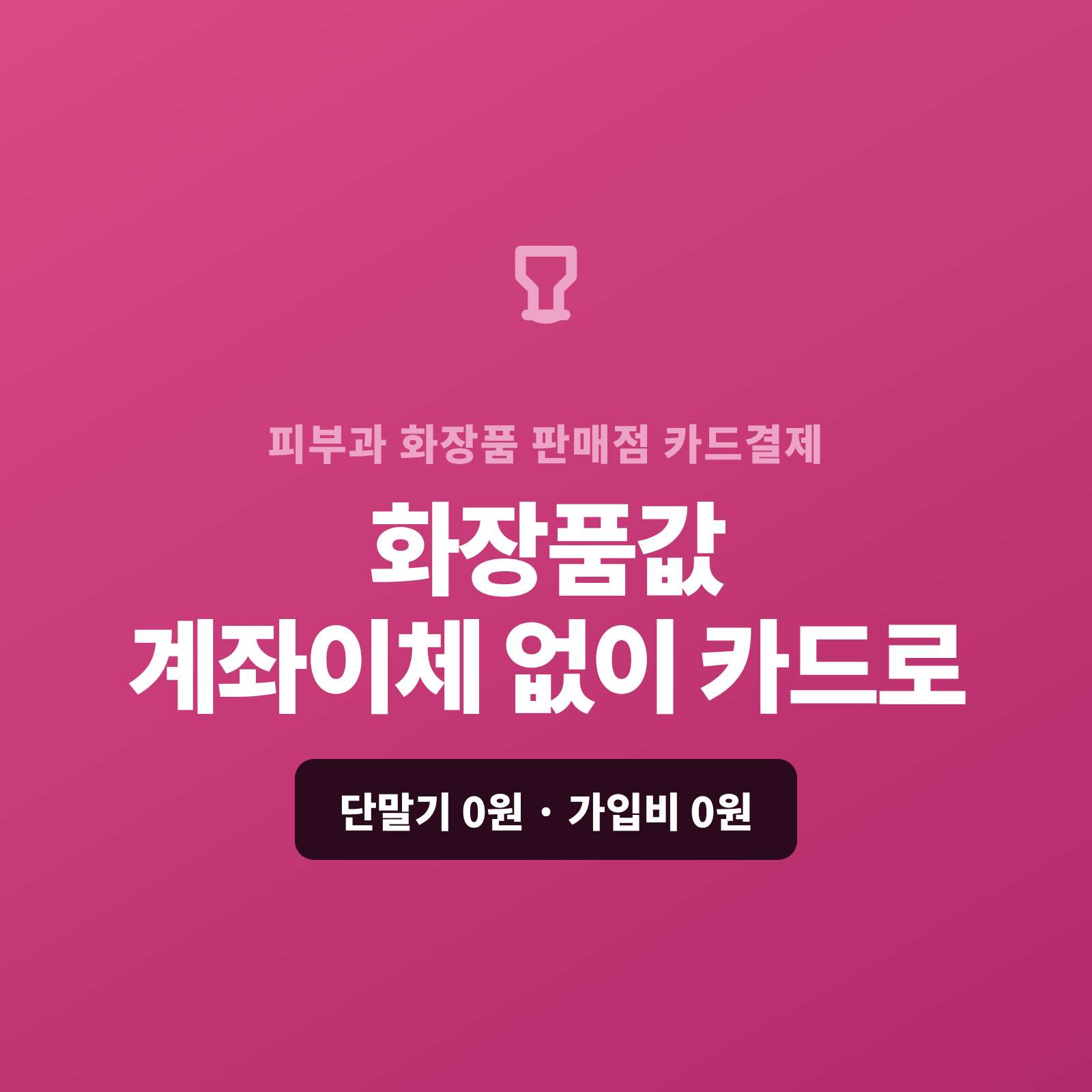 피부과 화장품을 매장·온라인·SNS로 판매하시며 현금이나 계좌 이체가 아닌 카드 결제가 가능한 시스템 페이 스튜디오!! 카드 단말기 없어도 핸드폰 앱을 이용한 결제나 결제 링크 하나로 카드로 받고, 세트·대량은 카드·할부·링크로, 정기 구독은 자동 결제로 처리합니다. 복잡한 PG 가맹 신청과 심사까지 무료로 대행해 드리며 가입비·월정액은 0원입니다.