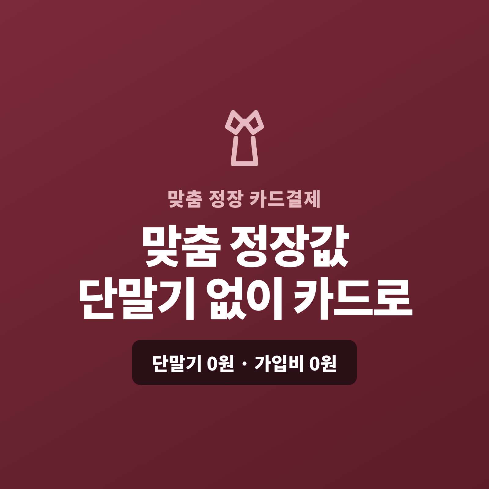 맞춤 정장 제작 과정에서 발생하는 계약금과 잔금을 현금이나 계좌 이체가 아닌 카드 결제가 가능한 시스템 페이 스튜디오!! 카드 단말기 없이 스마트폰 앱 하나로 정장값을 카드로 받고, 계약금은 결제 링크로, 큰 금액은 카드·할부로 처리합니다. 복잡한 PG 가맹 신청과 심사까지 무료로 대행해 드리며 가입비·월정액은 0원입니다