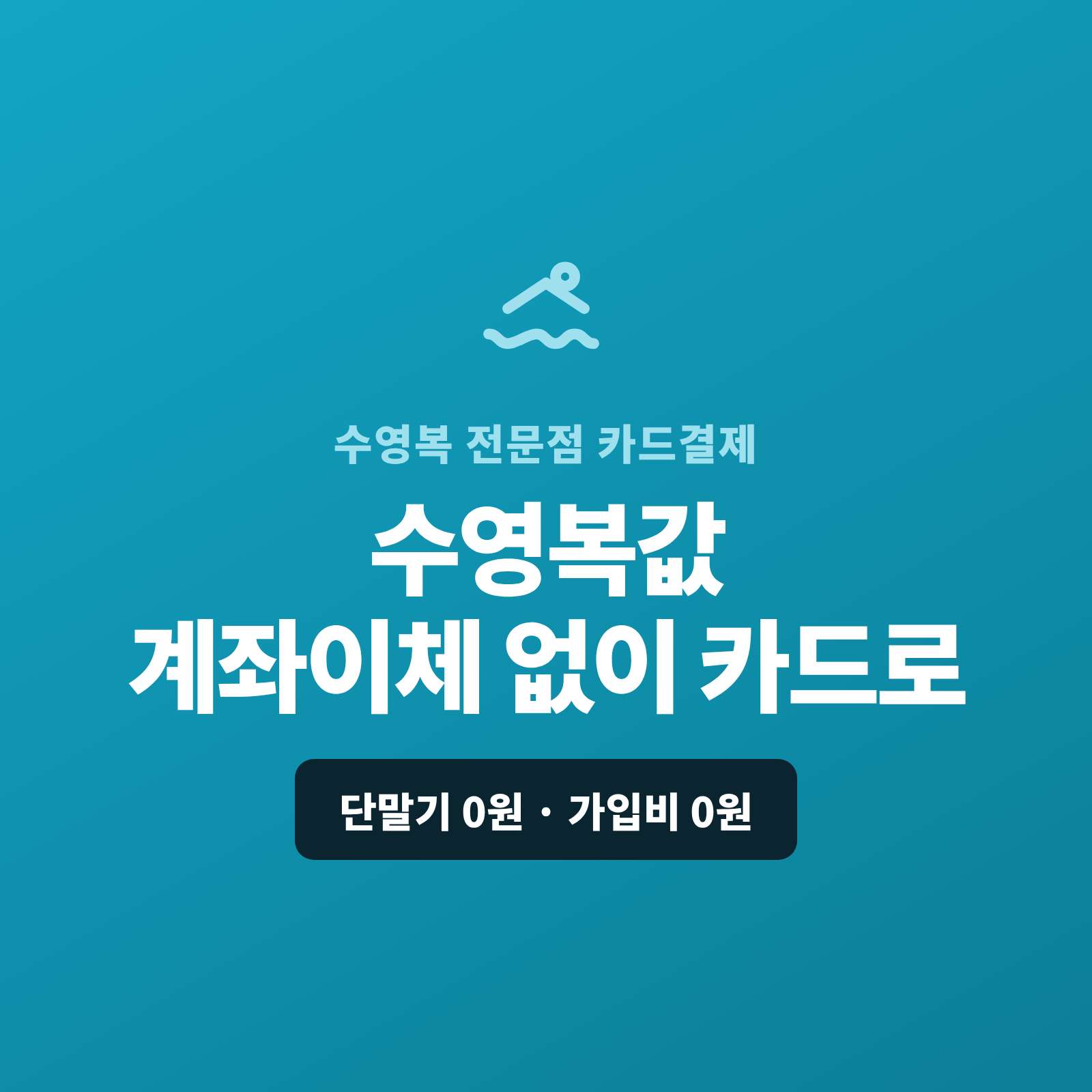 수영복·수영 용품을 매장·온라인을 통해 판매하며 현금이나 계좌 이체가 아닌 카드 결제가 가능한 시스템 페이 스튜디오!! 카드 단말기 없어도 핸드폰 앱을 통해 직접 결제나 결제 링크로, 단체·대량은 할부 링크로 카드 결제 진행합니다. 복잡한 PG 가맹 신청과 심사까지 무료로 대행해 드리며 가입비·월정액은 0원입니다.