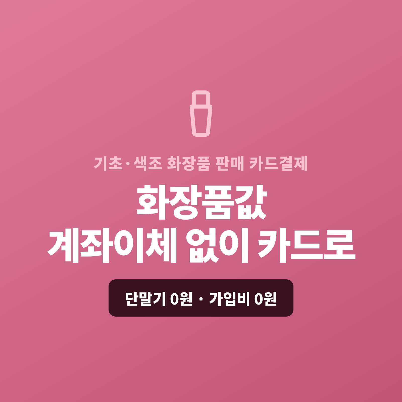 기초·색조 화장품을 매장·온라인·SNS에서 판매하며 현금이나 계좌 이체가 아닌 카드 결제가 가능한 페이 스튜디오!! 카드 단말기 없어도 핸드폰 앱을 이용 링크 결제, 정기 구독은 자동 결제로, 세트·대량은 카드 할부로 처리합니다. 복잡한 PG 가맹 신청과 심사까지 무료로 대행해 드리며 가입비·월정액은 0원입니다