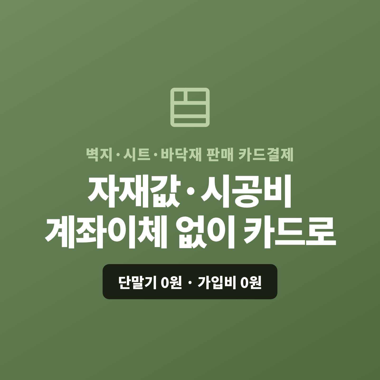 벽지·시트·바닥재를 매장·시공·업체 납품으로 판매하며 현금이나 계좌 이체가 아닌 현장에서 카드 결제가 가능한 페이 스튜디오!! 카드 단말기 없어도 결제 링크 하나로 자재값을 카드로 받고, 시공·대량은 카드 할부 링크로 처리합니다. 복잡한 PG 가맹 신청과 심사까지 무료로 대행해 드리며 가입비·월정액은 0원입니다.