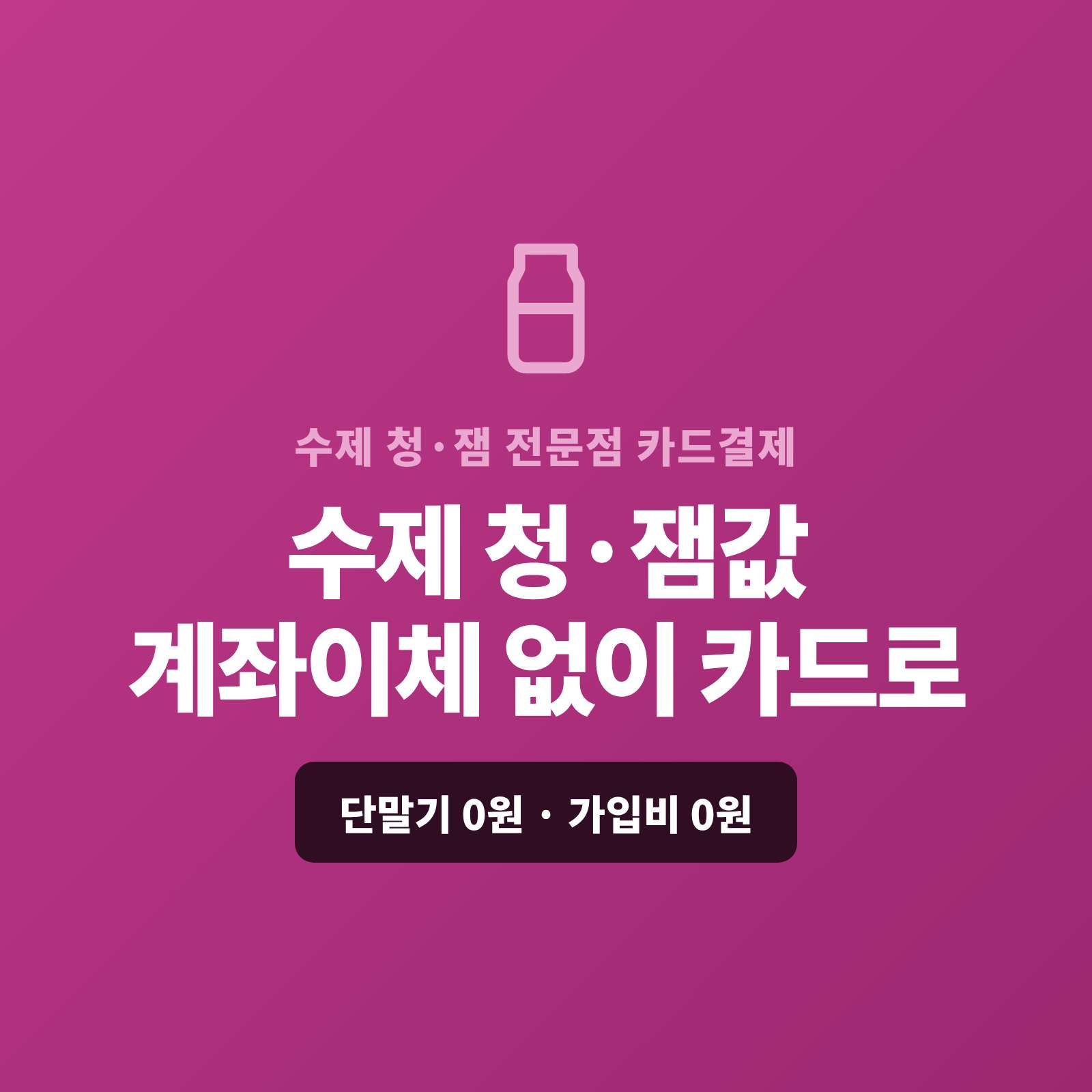 수제 과일청·잼을 직접 만들어 온라인·SNS·선물 세트로 판매하며 현금이나 계좌 이체가 아닌 카드 결제가 가능한 페이 스튜디오!! 카드 단말기 없이도 핸드폰 앱을 이용 직접 결제나 결제 링크로, 선물 세트·대량은 카드 할부 링크로, 정기 구독은 자동 결제로 처리합니다. 복잡한 PG 가맹 신청과 심사까지 무료로 대행해 드리며 가입비·월정액은 0원입니다.