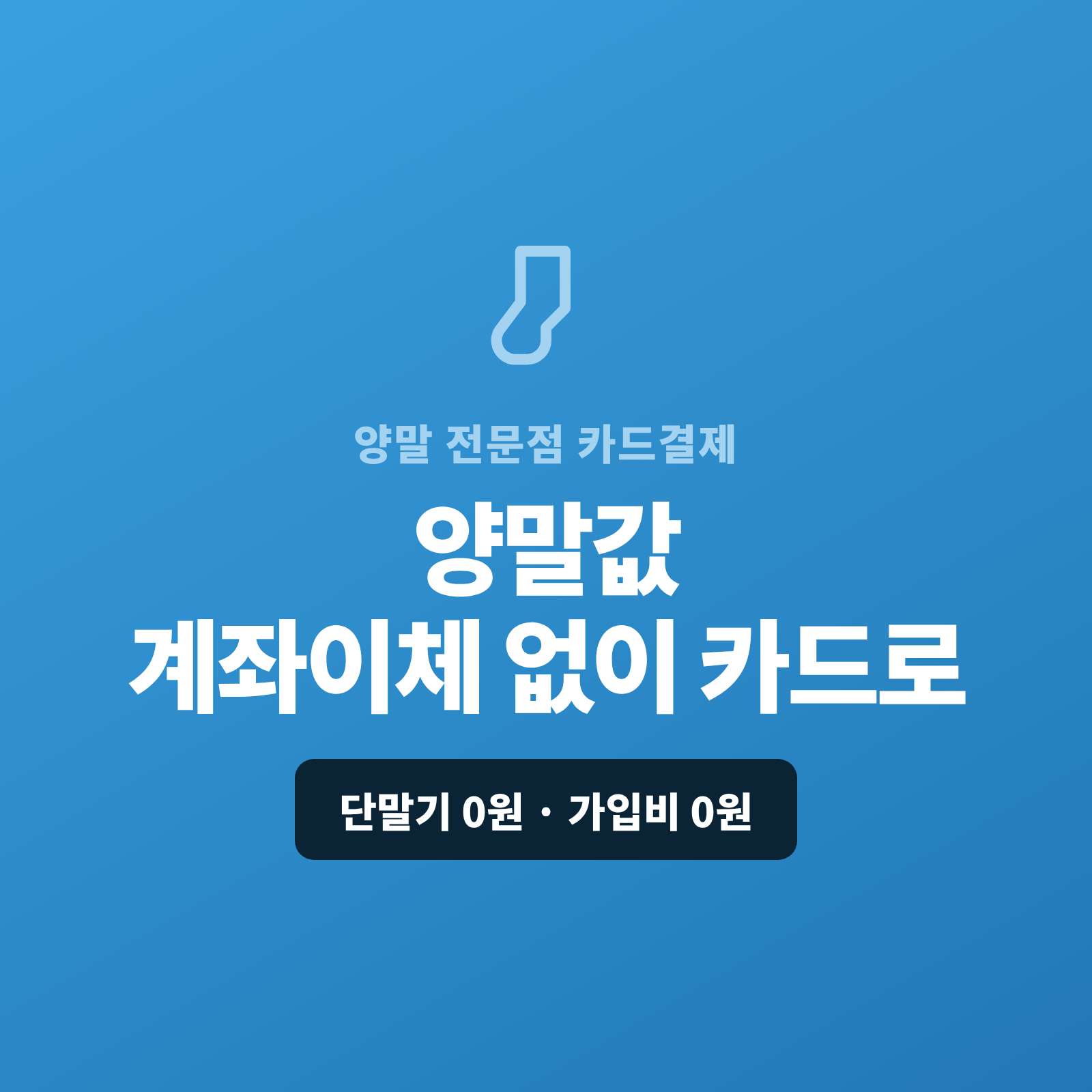 패션 양말·기능성 양말을 매장·온라인·SNS로 판매하시며 현금이나 계좌 이체가 아닌 카드 결제가 가능한 페이 스튜디오!! 카드 단말기 없어도 핸드폰 앱을 이용 결제 링크로, 선물 세트·도매 대량은 카드 할부 링크로, 정기 주문은 자동 결제로 처리합니다. 복잡한 PG 가맹 신청과 심사까지 무료로 대행해 드리며 가입비·월정액은 0원입니다.