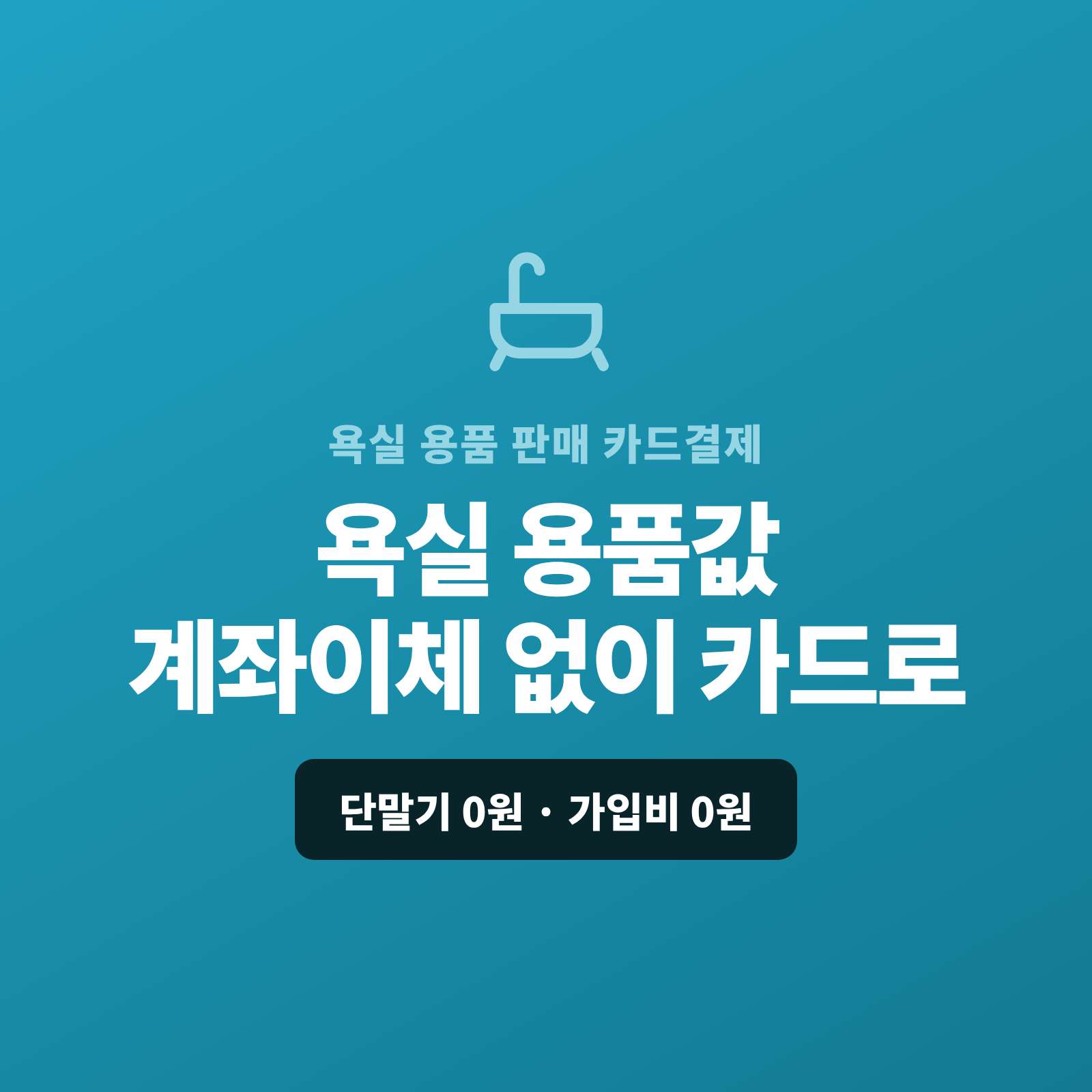샤워기,수전과 욕실 수납·소품을 매장·온라인으로 판매하고 햔금이나 계좌 이체가 아닌 카드 결제가 가능한 페이 스튜디오!! 카드 단말기 없이 핸드폰 앱을 이용 결제 링크로 받고, 시공·대량은 카드·할부·링크로, 온라인 주문은 결제 링크로 처리합니다. 복잡한 PG 가맹 신청과 심사까지 무료로 대행해 드리며 가입비·월정액은 0원입니다.