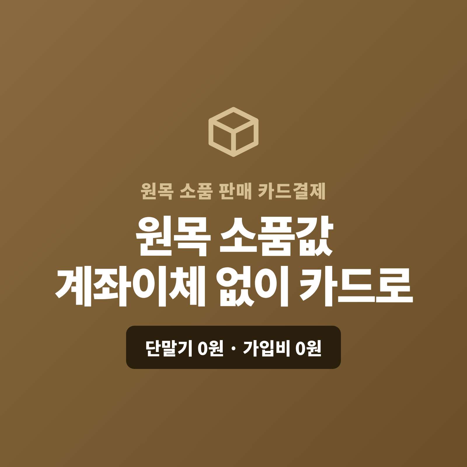 원목 도마·소품과 인테리어 제품을 온라인·SNS·핸드메이드 마켓으로 판매하고 현금이나 계좌 이체가 아닌 카드 결제 시스템 페이 스튜디오!! 카드 단말기 없이 핸드폰 앱을 이용 직접 결제, 주문 제작·대량은 카드·할부로, 온라인 주문은 결제 링크로 처리합니다. 복잡한 PG 가맹 신청과 심사까지 무료로 대행해 드리며 가입비·월정액은 0원입니다